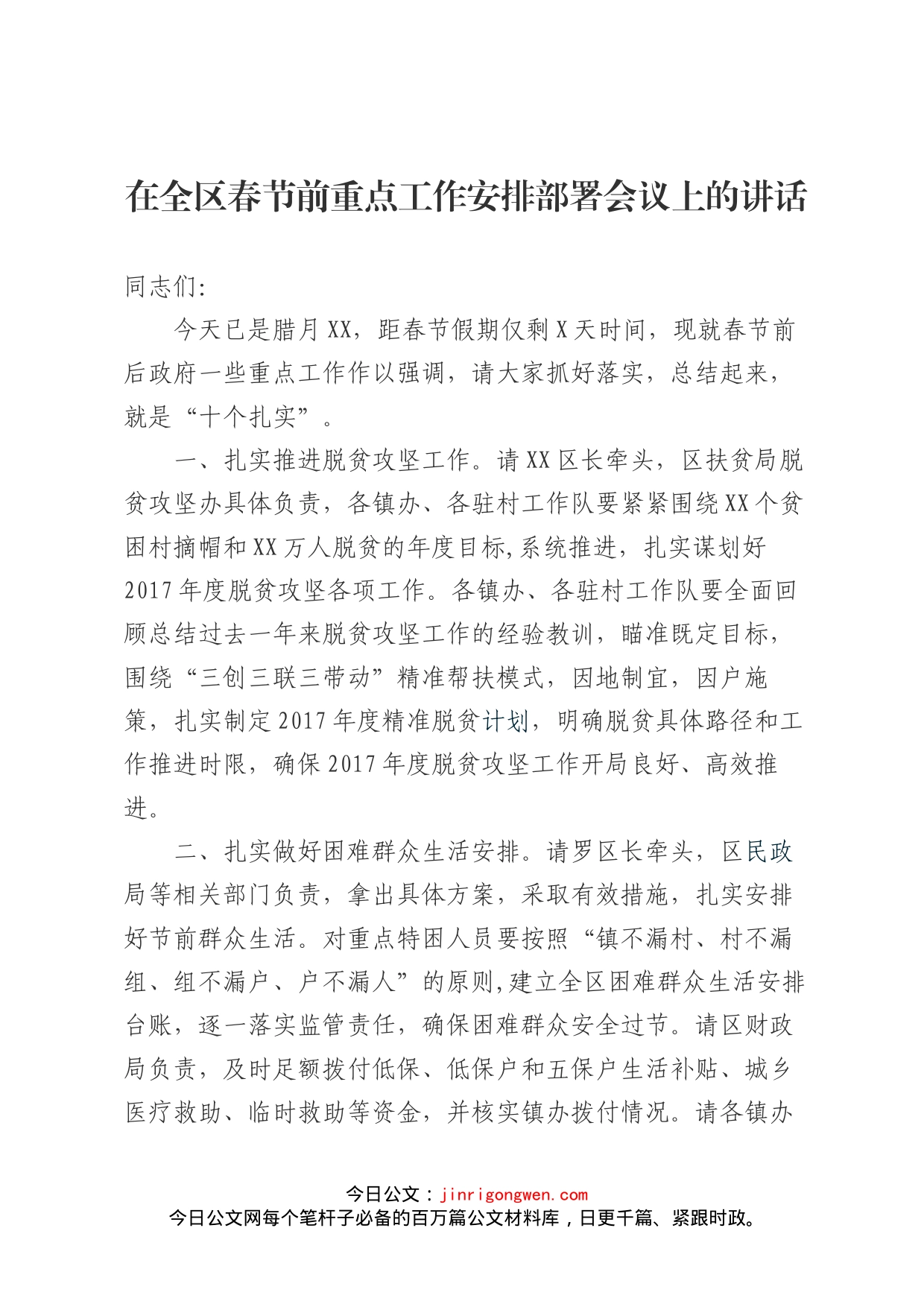 在全区春节前重点工作安排部署会议上的讲话_第1页