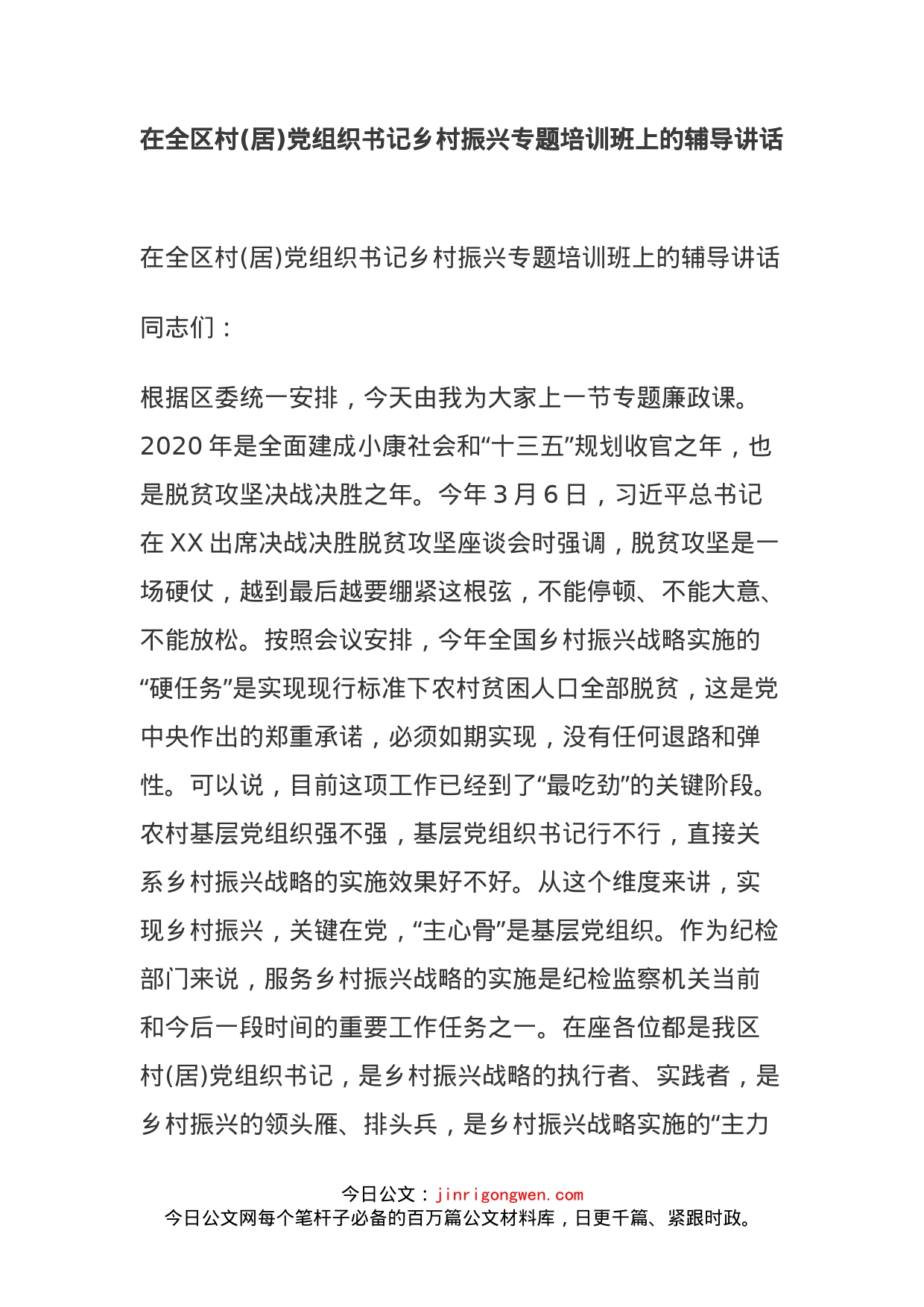 在全区村(居)党组织书记乡村振兴专题培训班上的辅导讲话_第1页