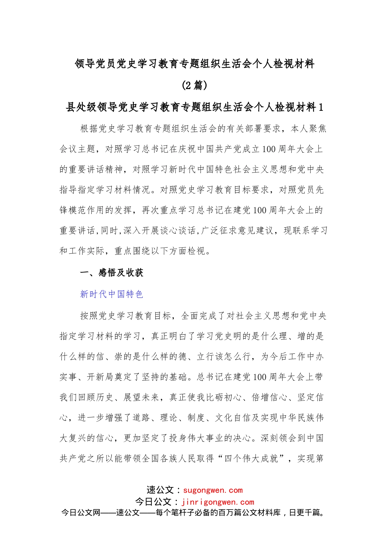 （2篇）领导党员学习教育专题组织生活会个人检视材料_第1页