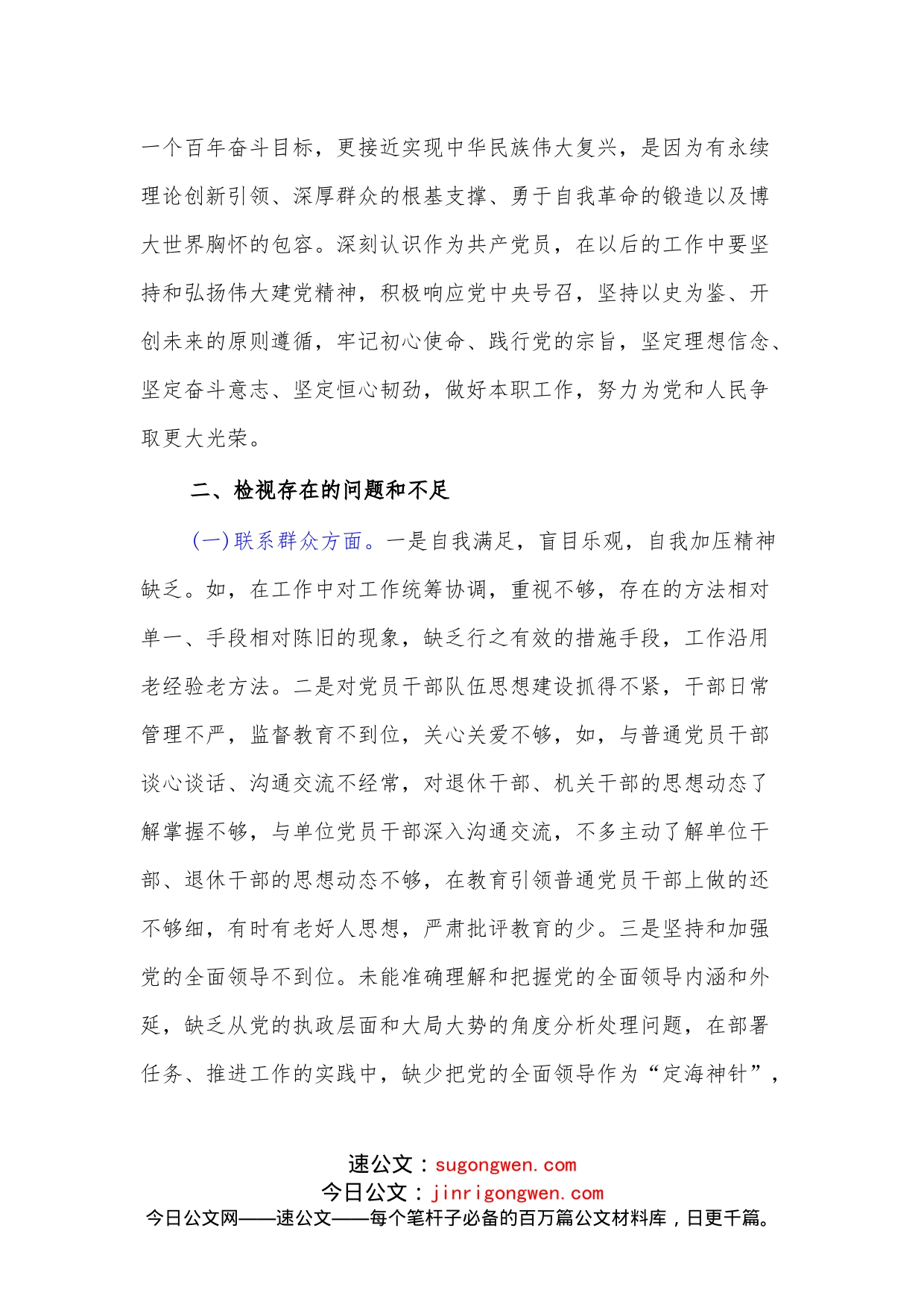 （2篇）领导党员学习教育专题组织生活会个人检视材料_第2页