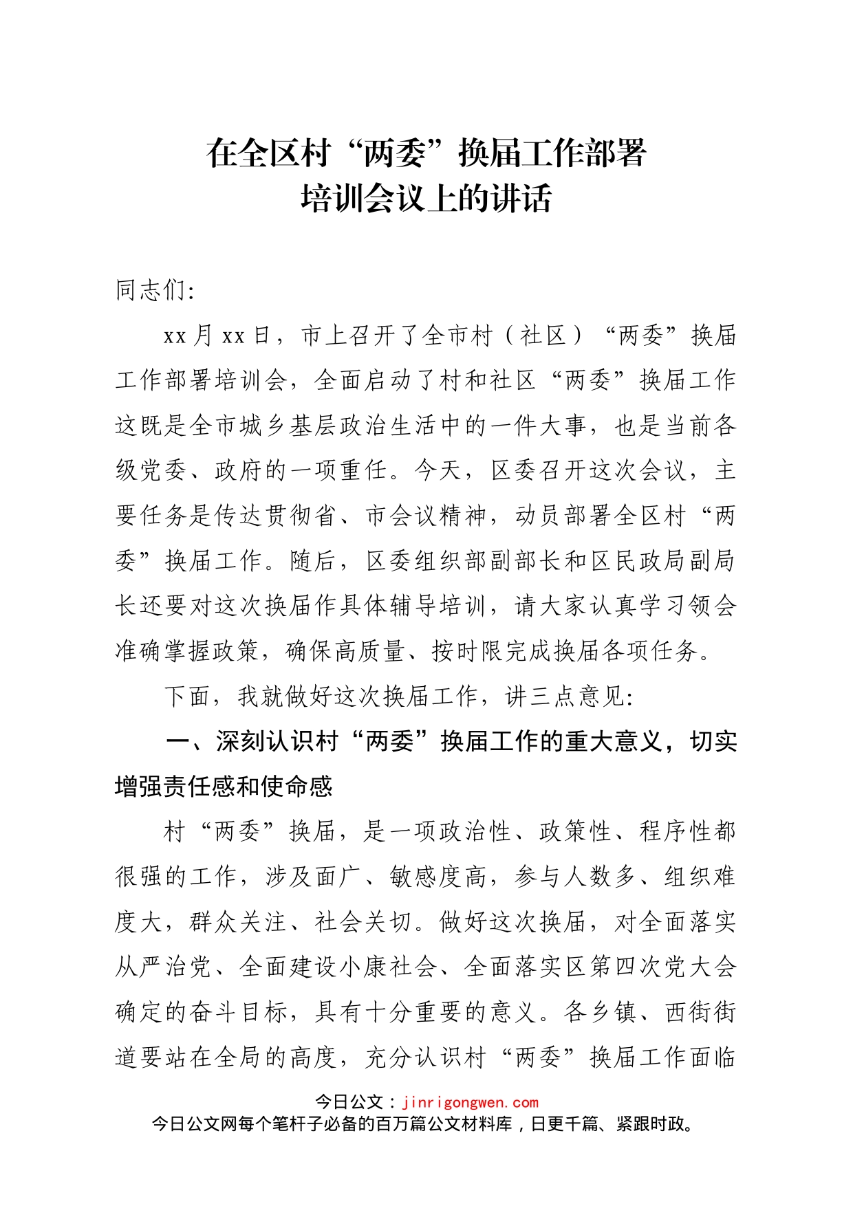 在全区村“两委”换届工作部署培训会议上的讲话_第1页