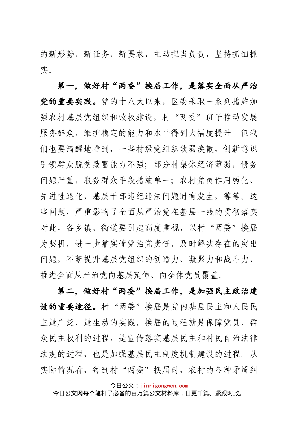 在全区村“两委”换届工作部署培训会议上的讲话_第2页