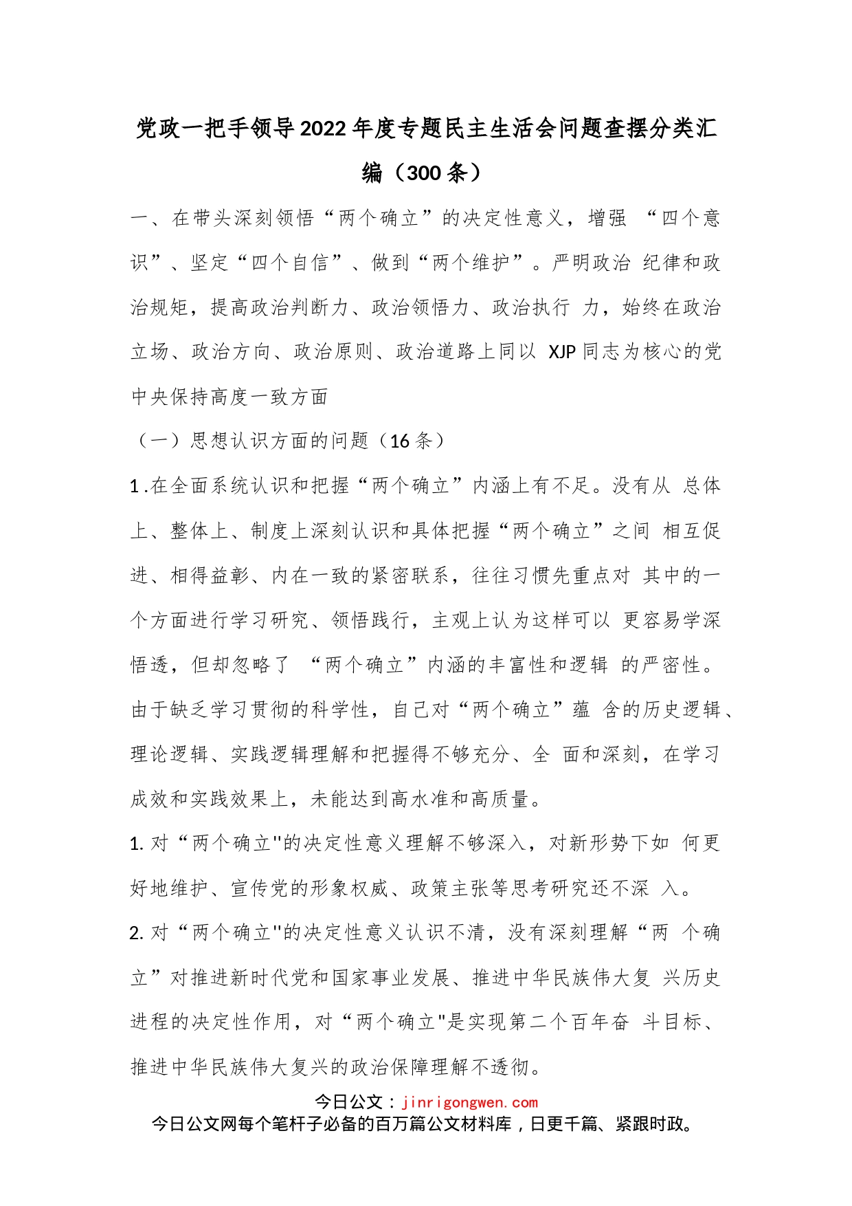 （300条）党政一把手领导2022年度专题民主生活会问题查摆分类汇编_第1页