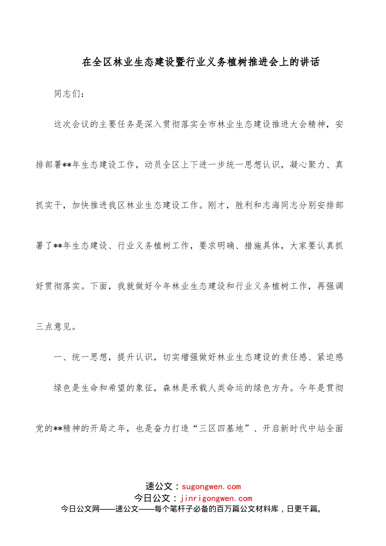 在全区林业生态建设暨行业义务植树推进会上的讲话_第1页