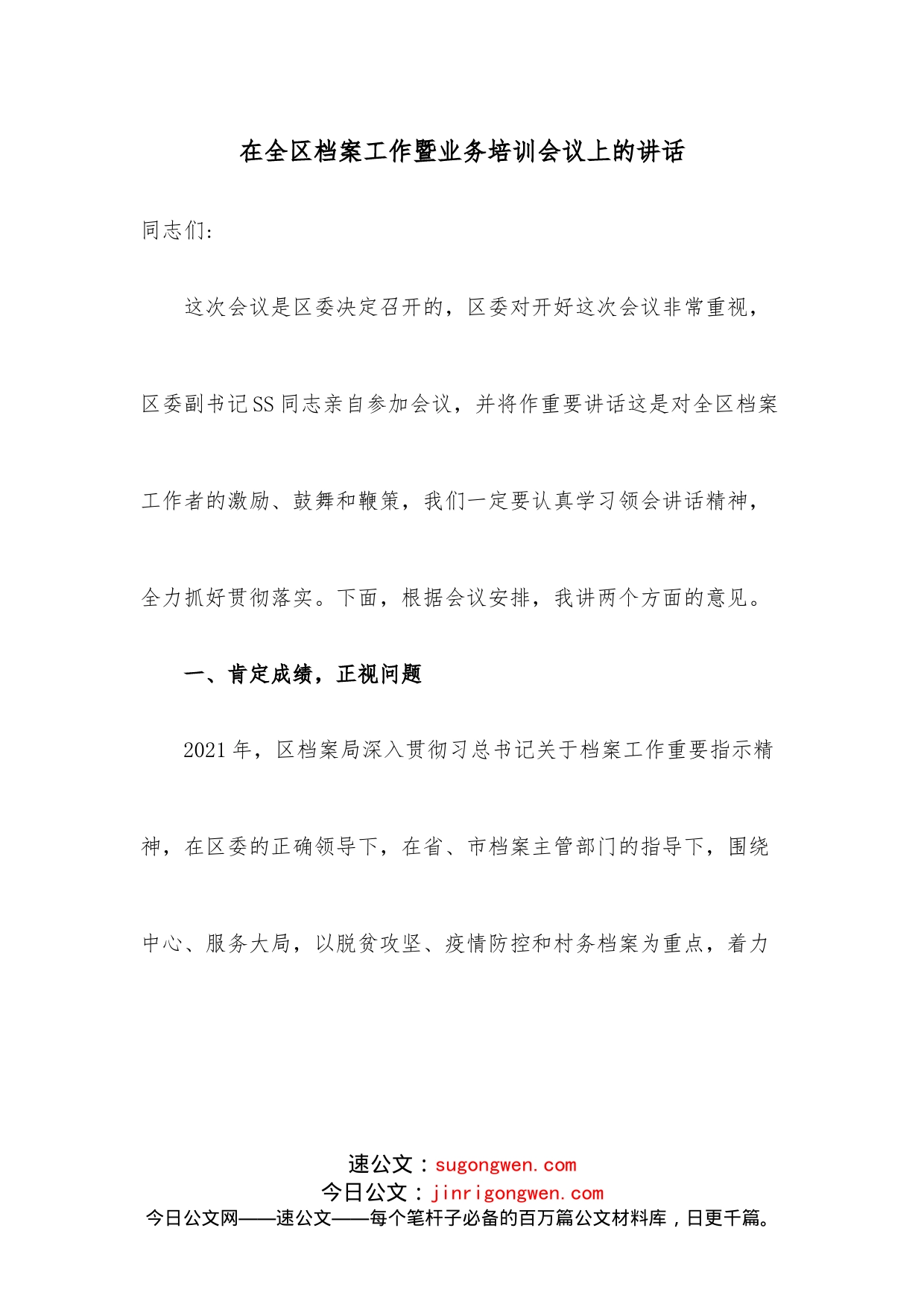 在全区档案工作暨业务培训会议上的讲话_第1页