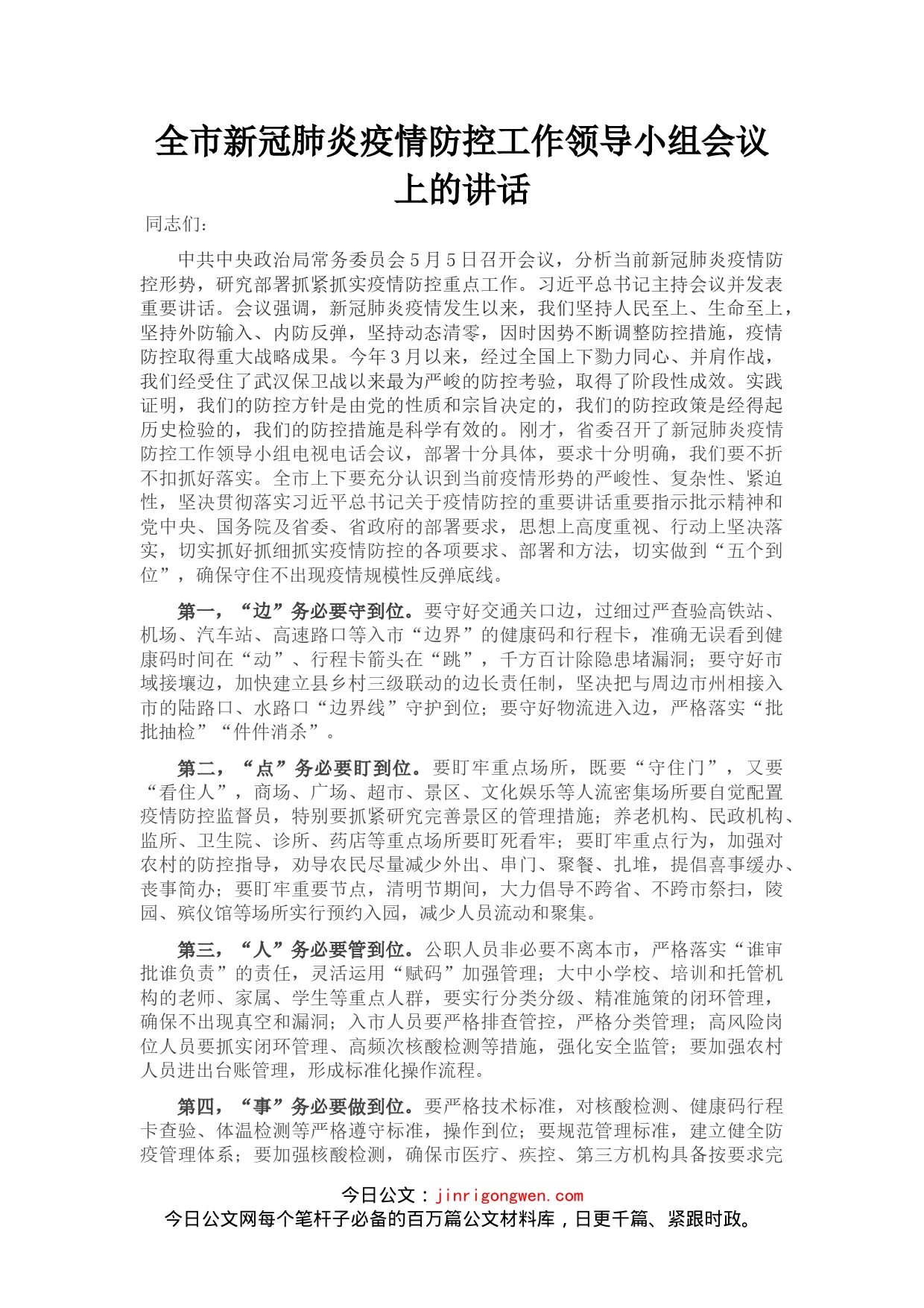 全市新冠肺炎疫情防控工作领导小组会议上的讲话_第1页