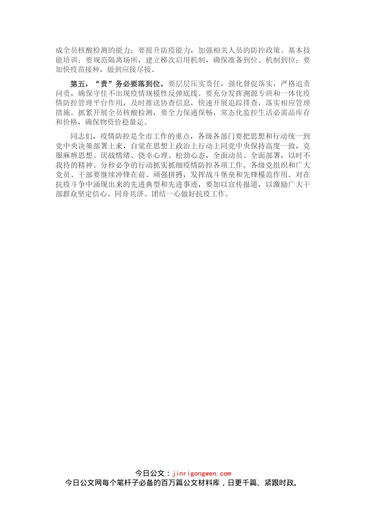 全市新冠肺炎疫情防控工作领导小组会议上的讲话_第2页