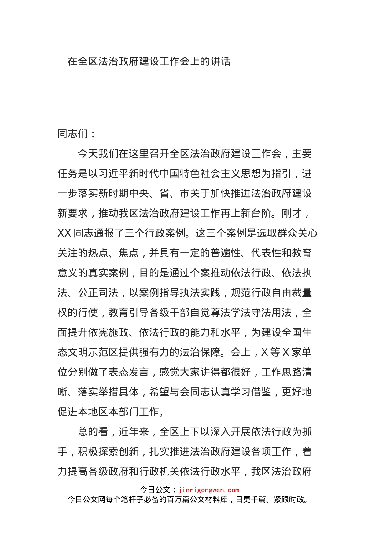 在全区法治政府建设工作会上的讲话_第1页