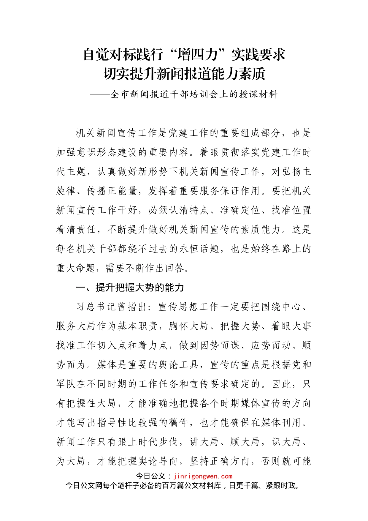 全市新闻报道干部培训会上的授课材料_第1页