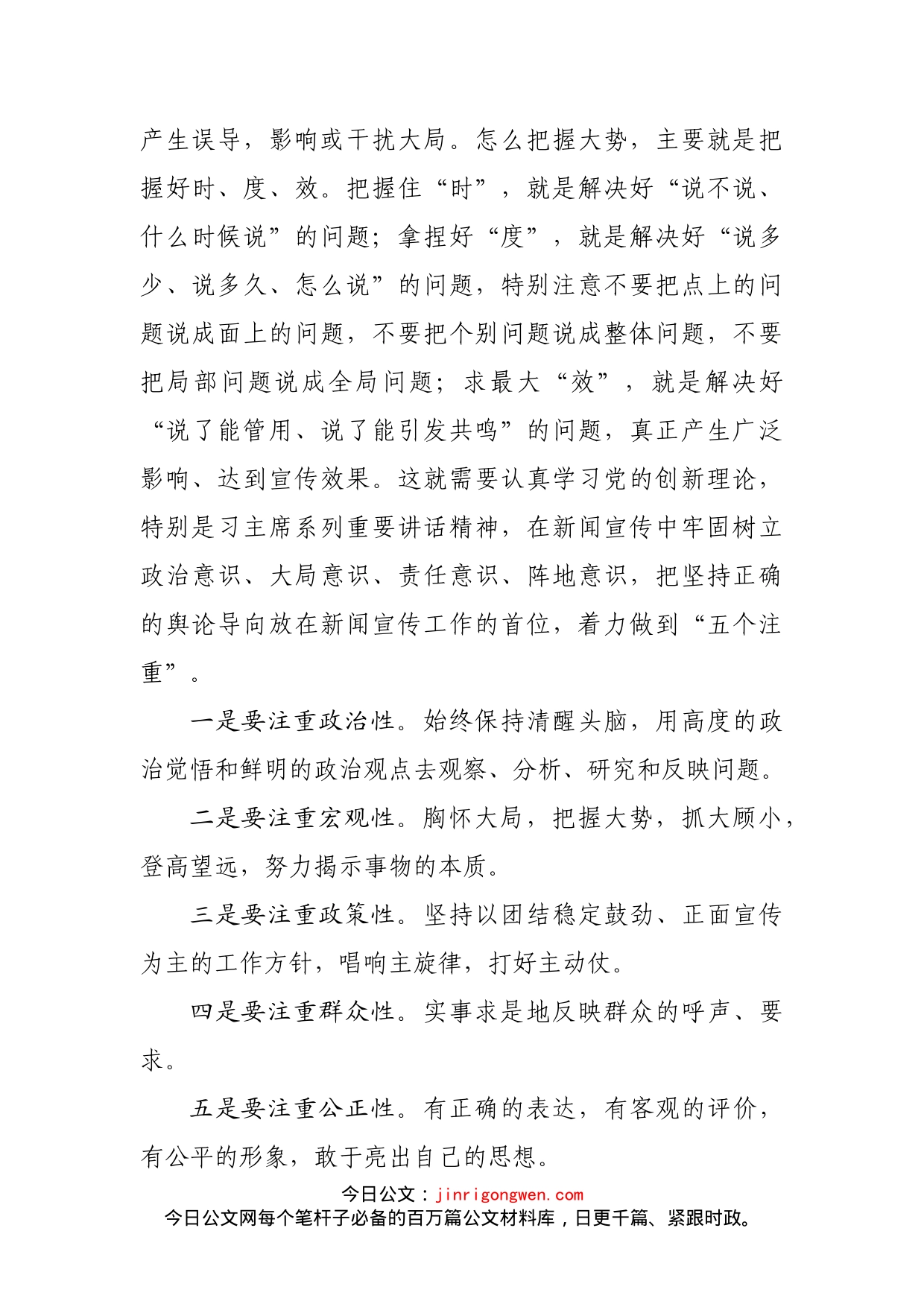 全市新闻报道干部培训会上的授课材料_第2页