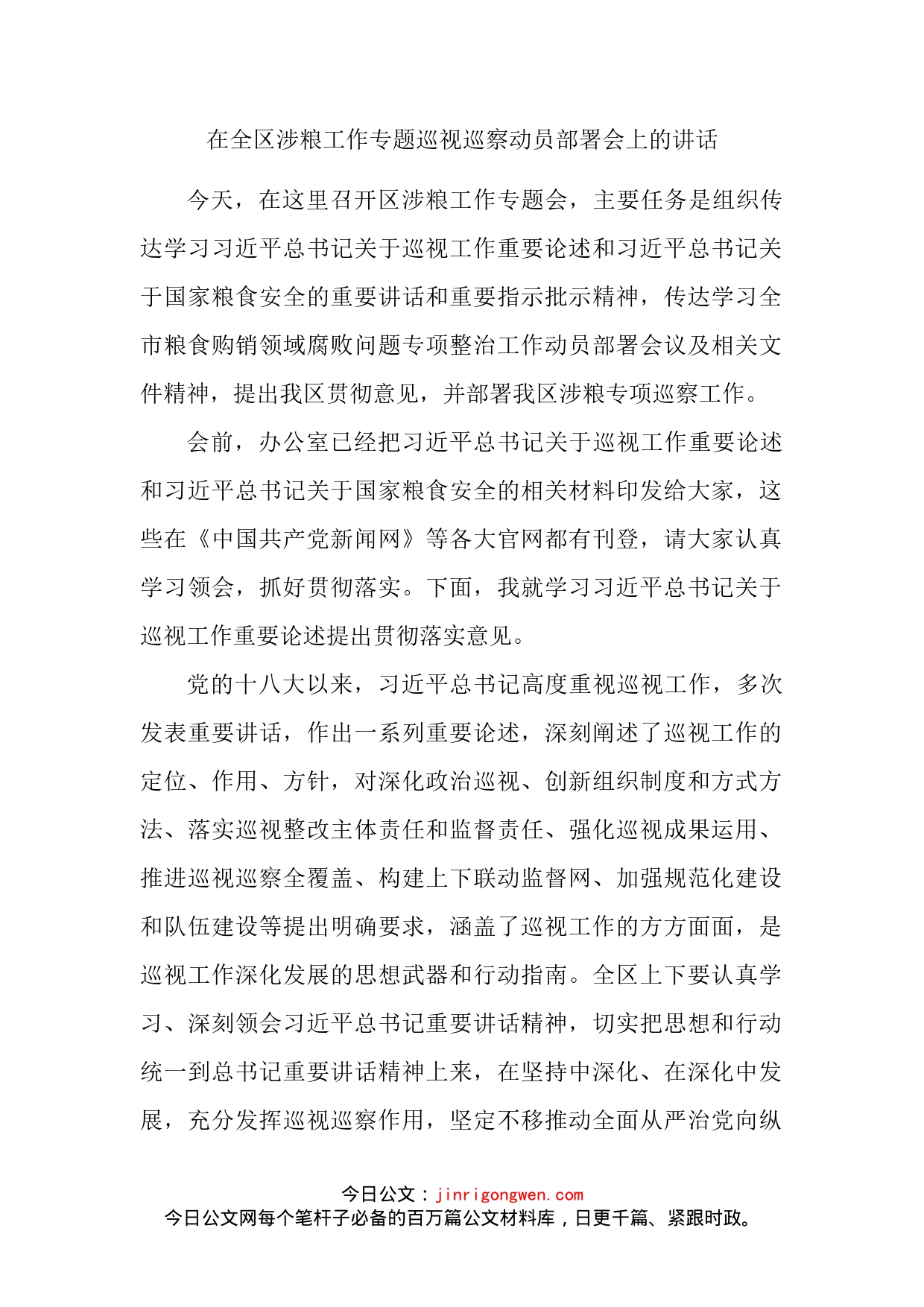 在全区涉粮工作专题巡视巡察动员部署会上的讲话_第2页