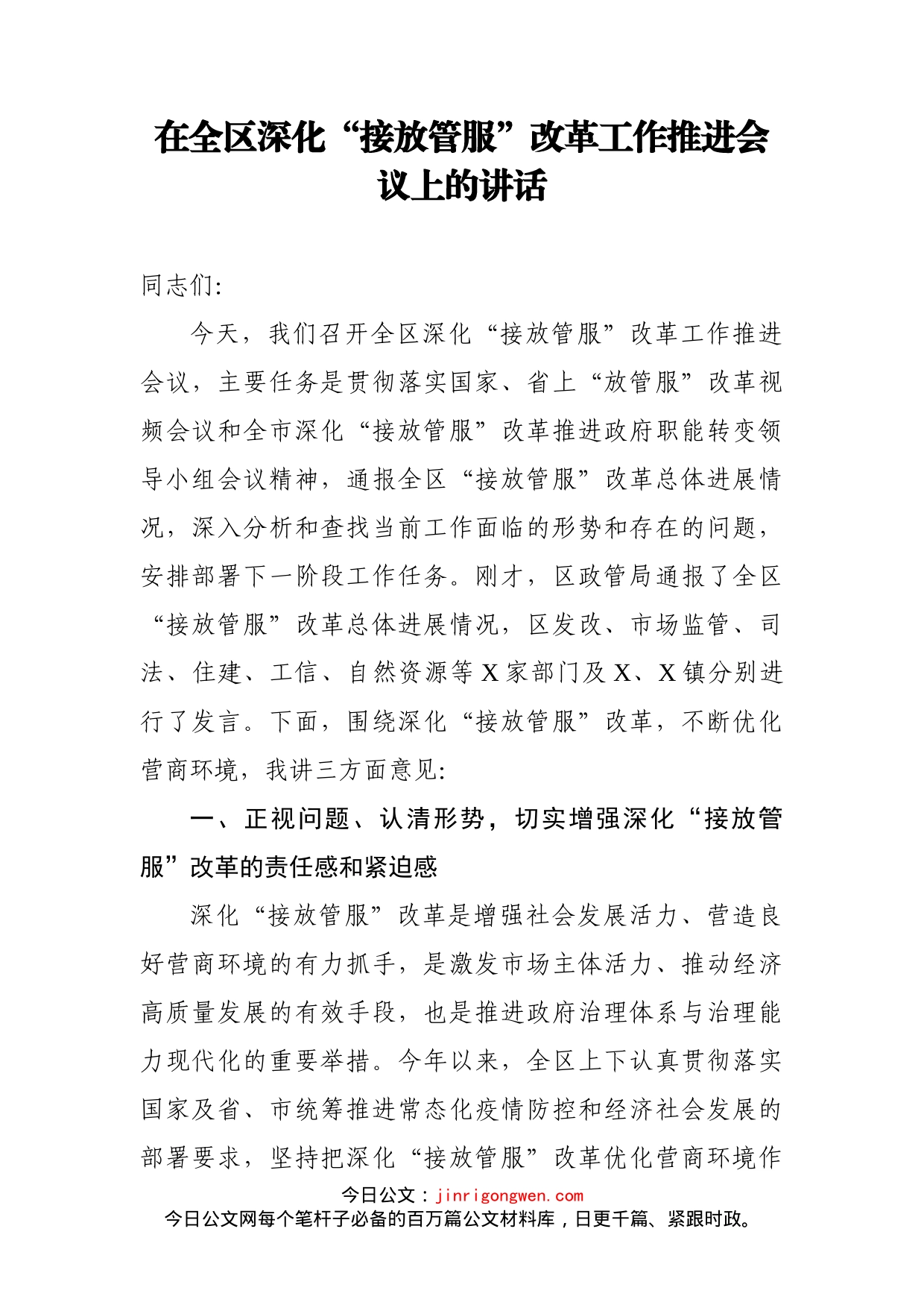 在全区深化“接放管服”改革工作推进会议上的讲话_第1页