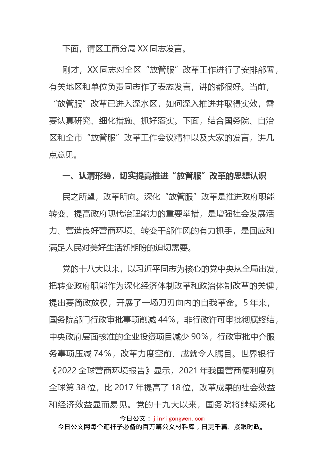 在全区深化“放管服”改革工作会议上的主持讲话_第2页