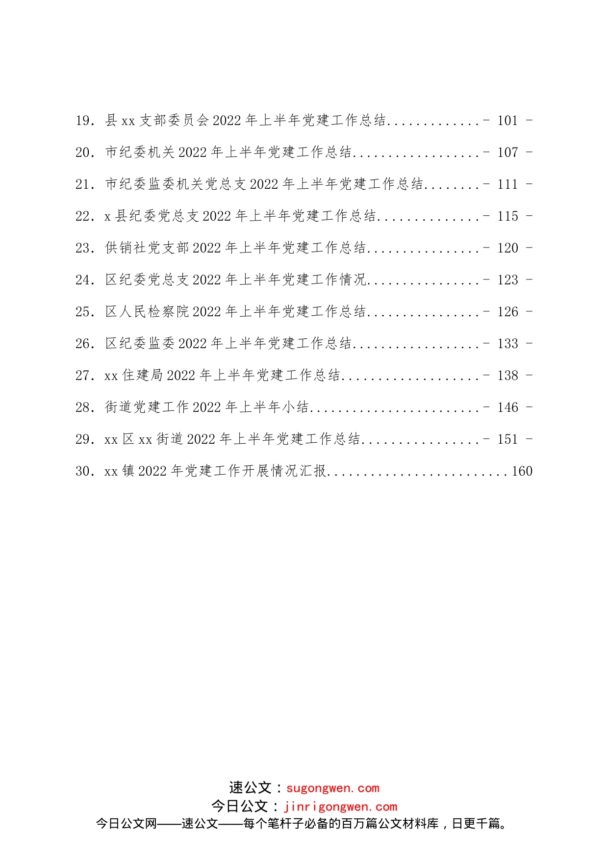 （30篇）2022年上半年党建工作总结汇编_第2页