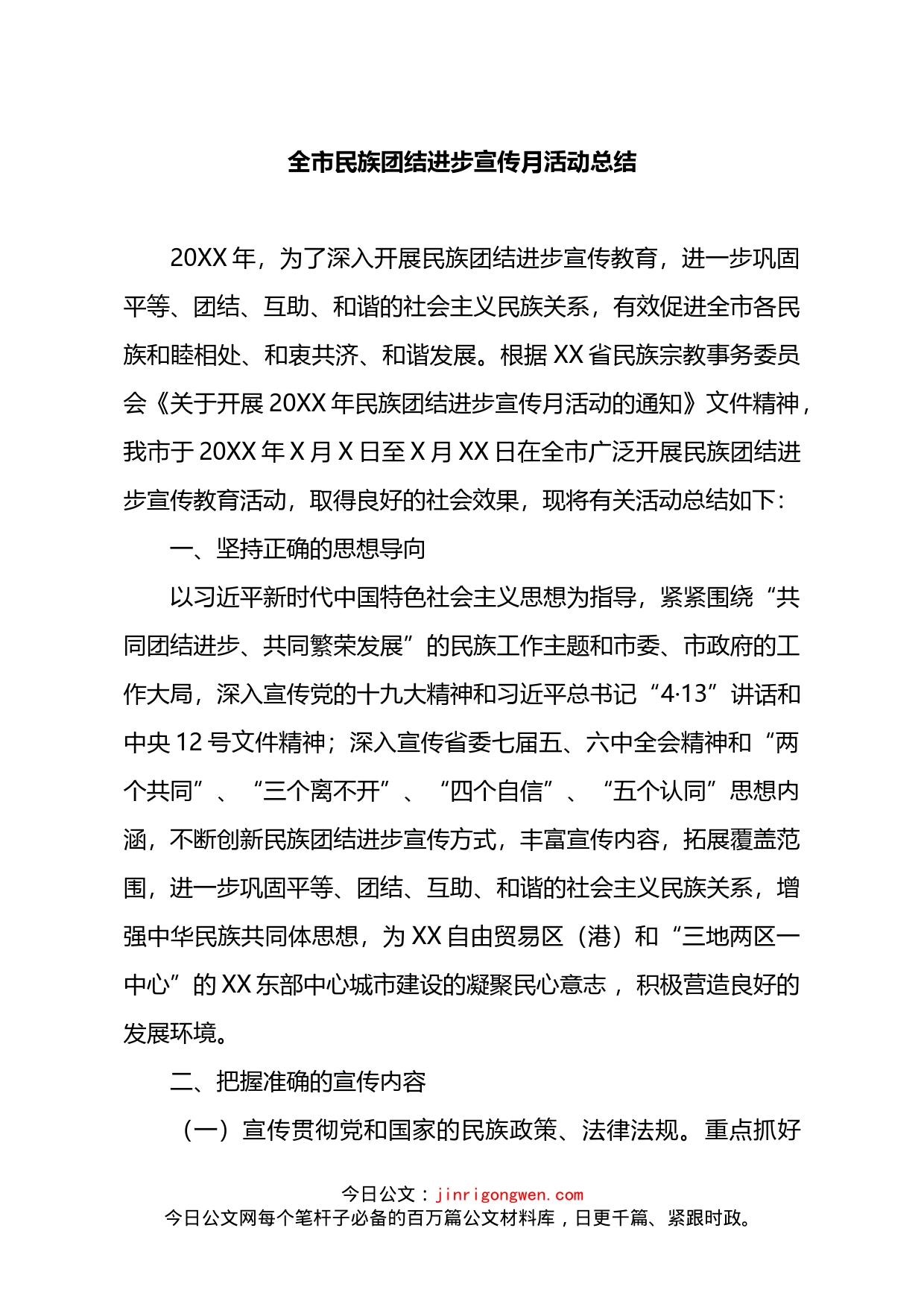 全市民族团结进步宣传月活动总结_第1页