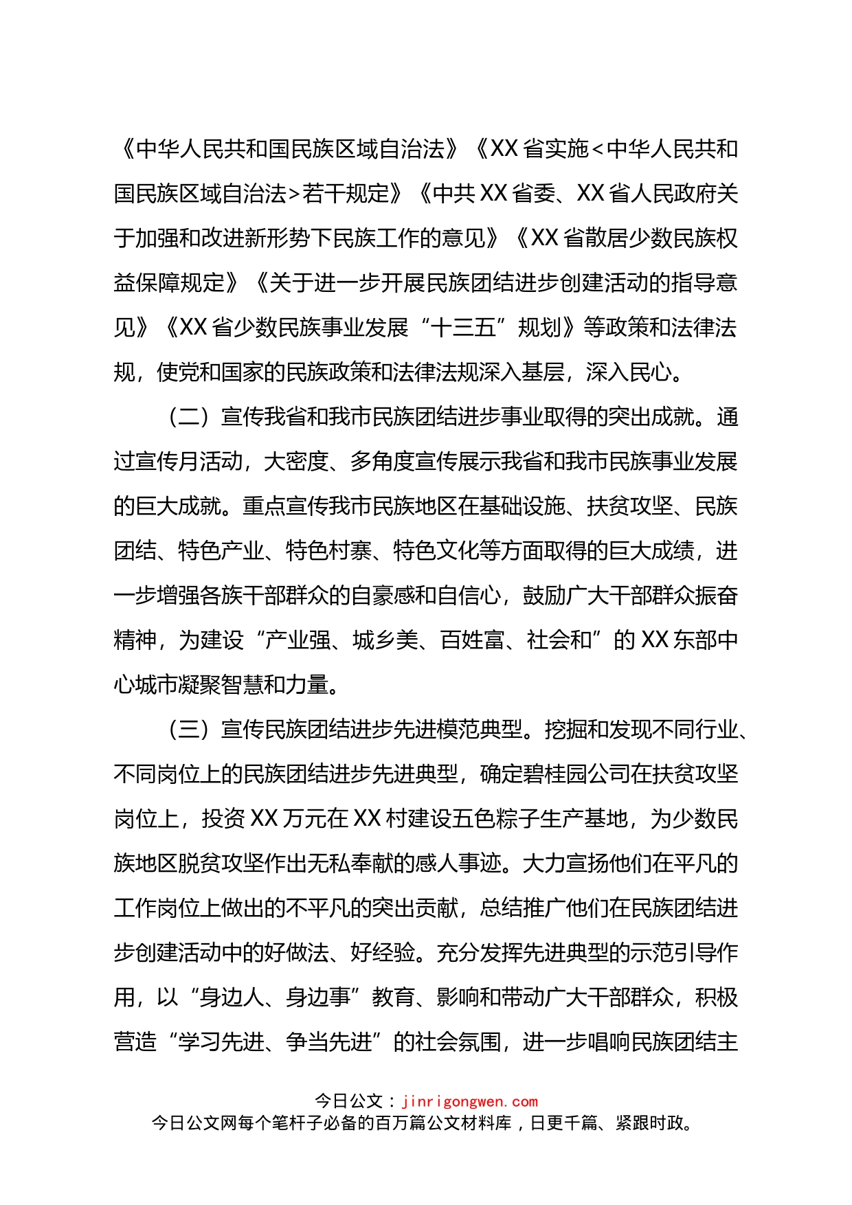 全市民族团结进步宣传月活动总结_第2页