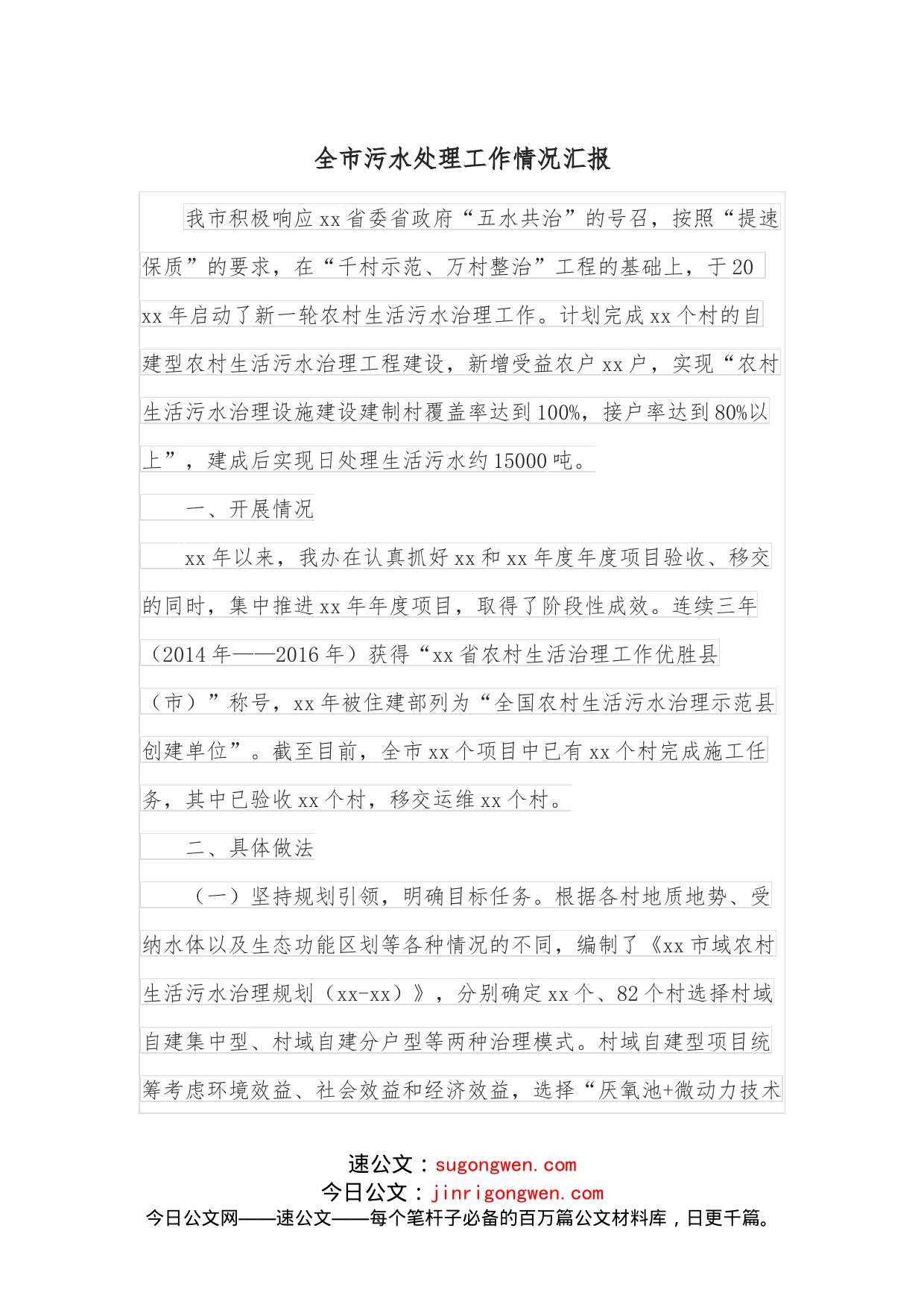 全市污水处理工作情况汇报_第1页
