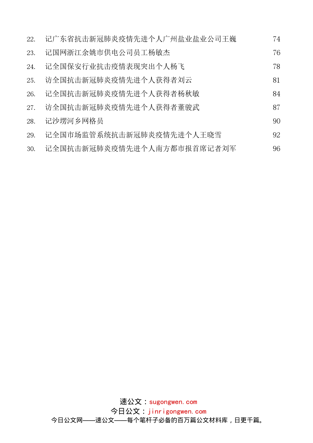 （30篇）疫情防控先进集体、先进个人事迹（优秀）材料汇编_第2页