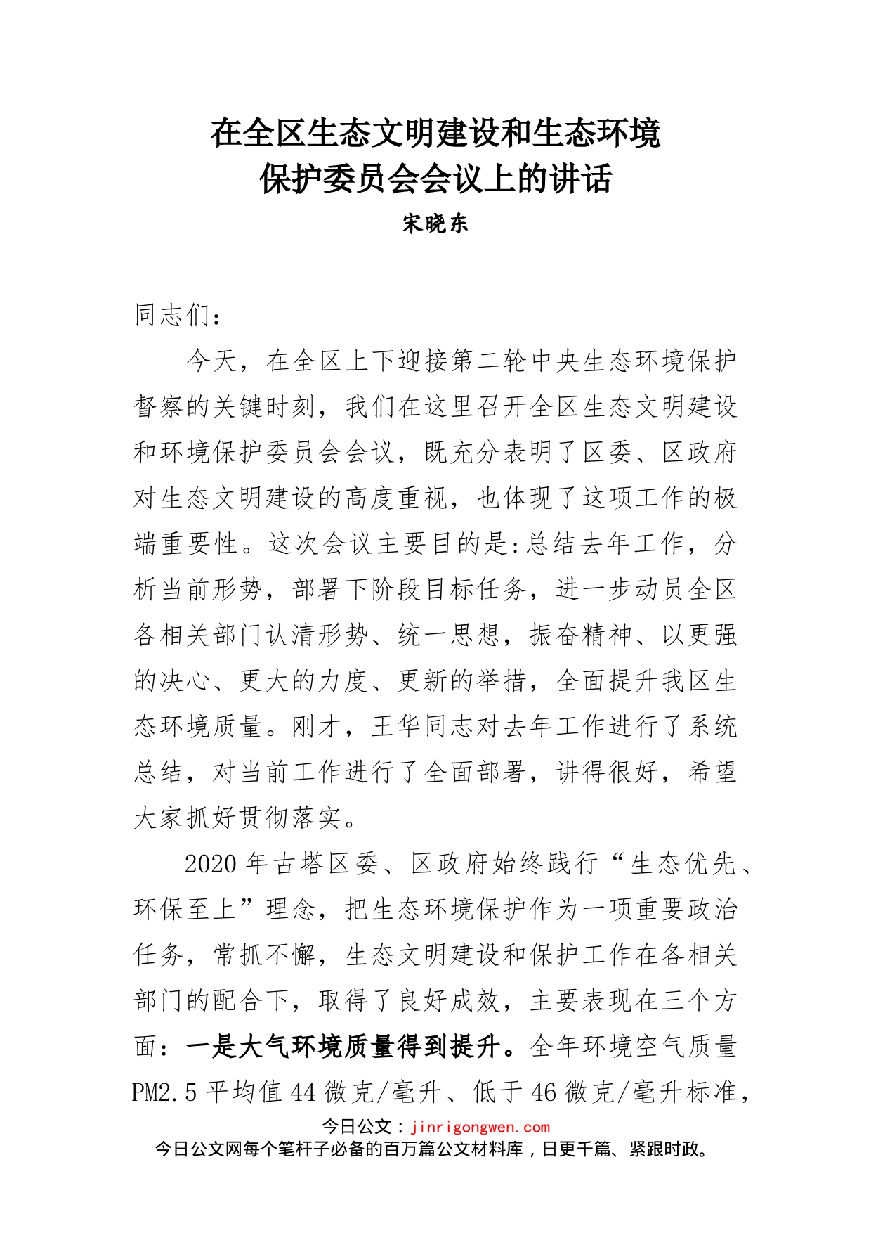 在全区生态文明建设和生态环境保护委员会上的讲话_第1页