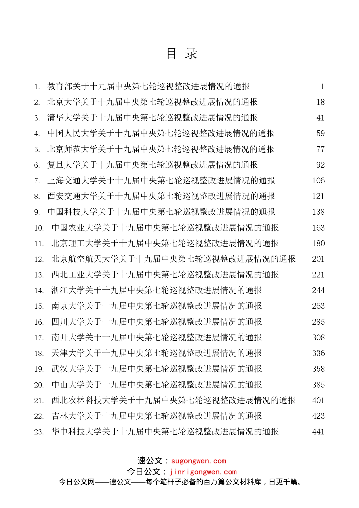 （31篇）十九届中央第七轮巡视整改进展情况通报汇编（教育系统）_第1页