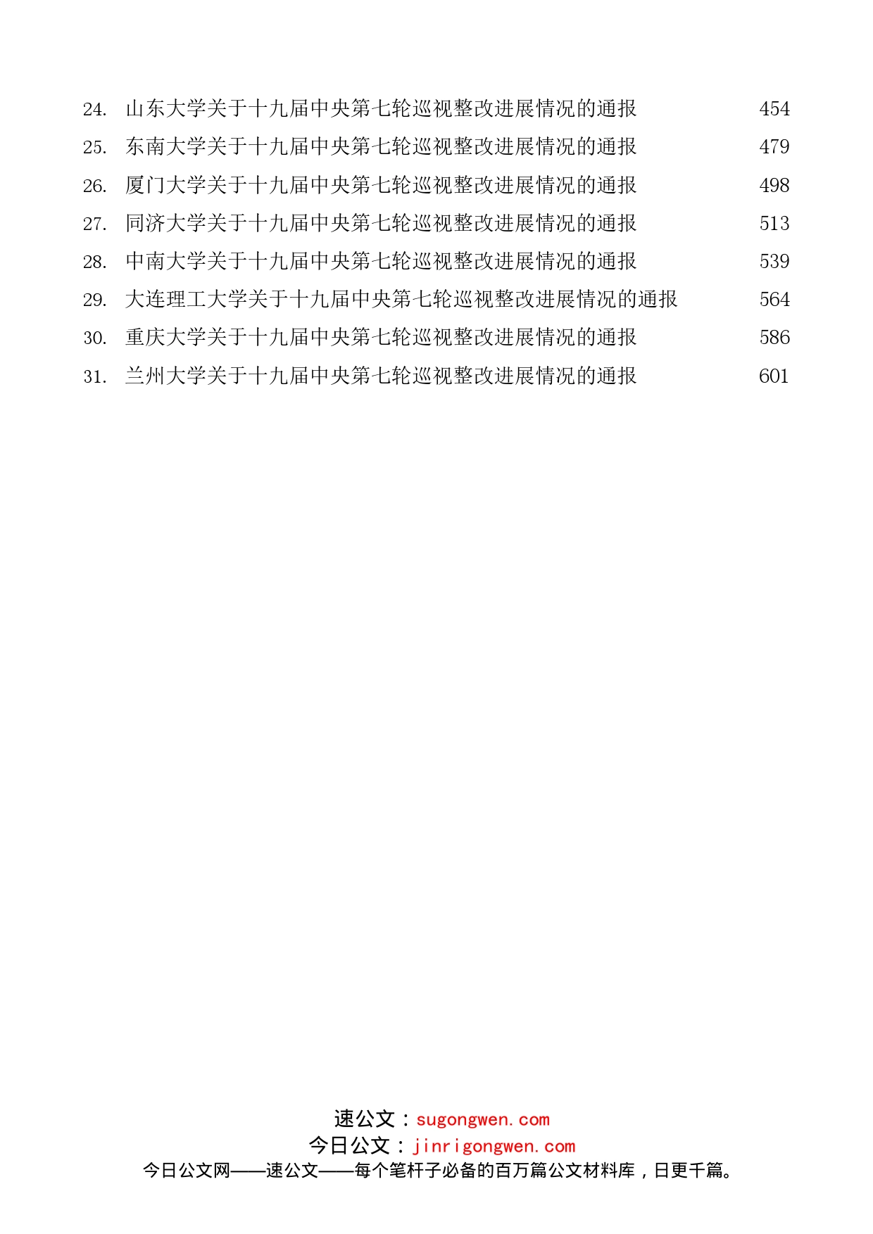 （31篇）十九届中央第七轮巡视整改进展情况通报汇编（教育系统）_第2页