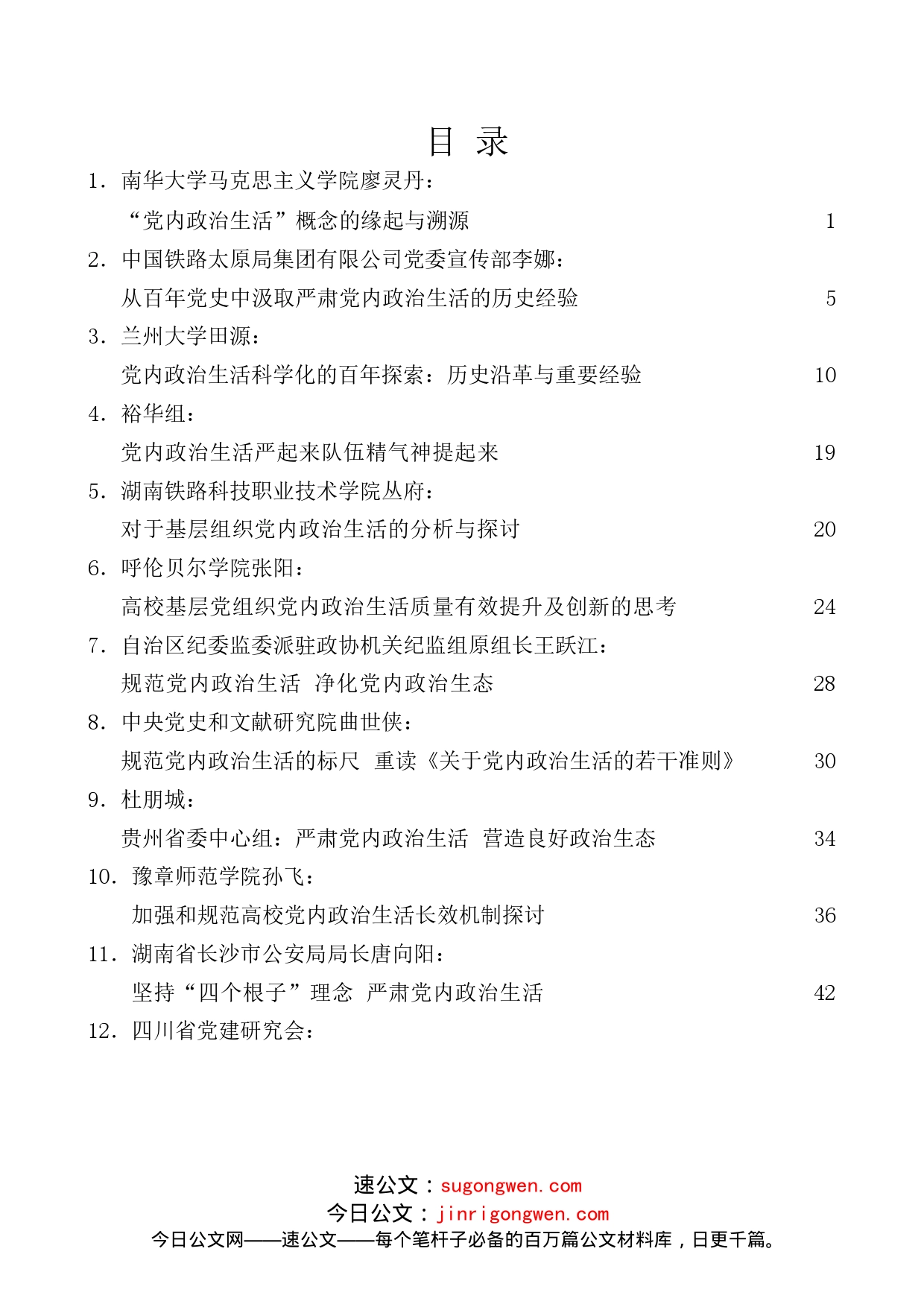 （32篇）党内政治生活素材汇编_第1页