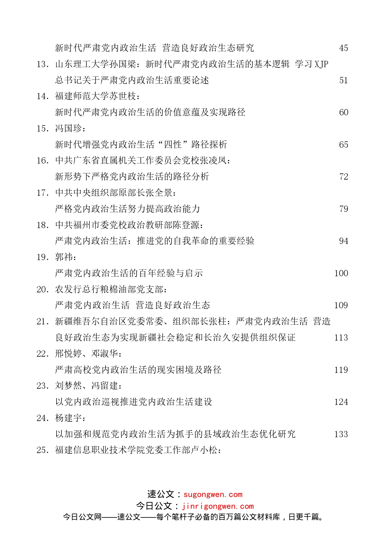 （32篇）党内政治生活素材汇编_第2页