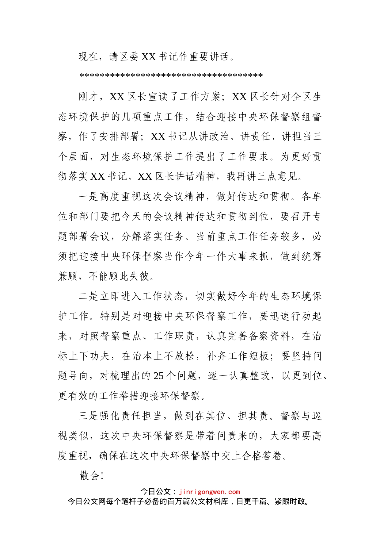 在全区生态环境保护工作会议上的主持词_第2页