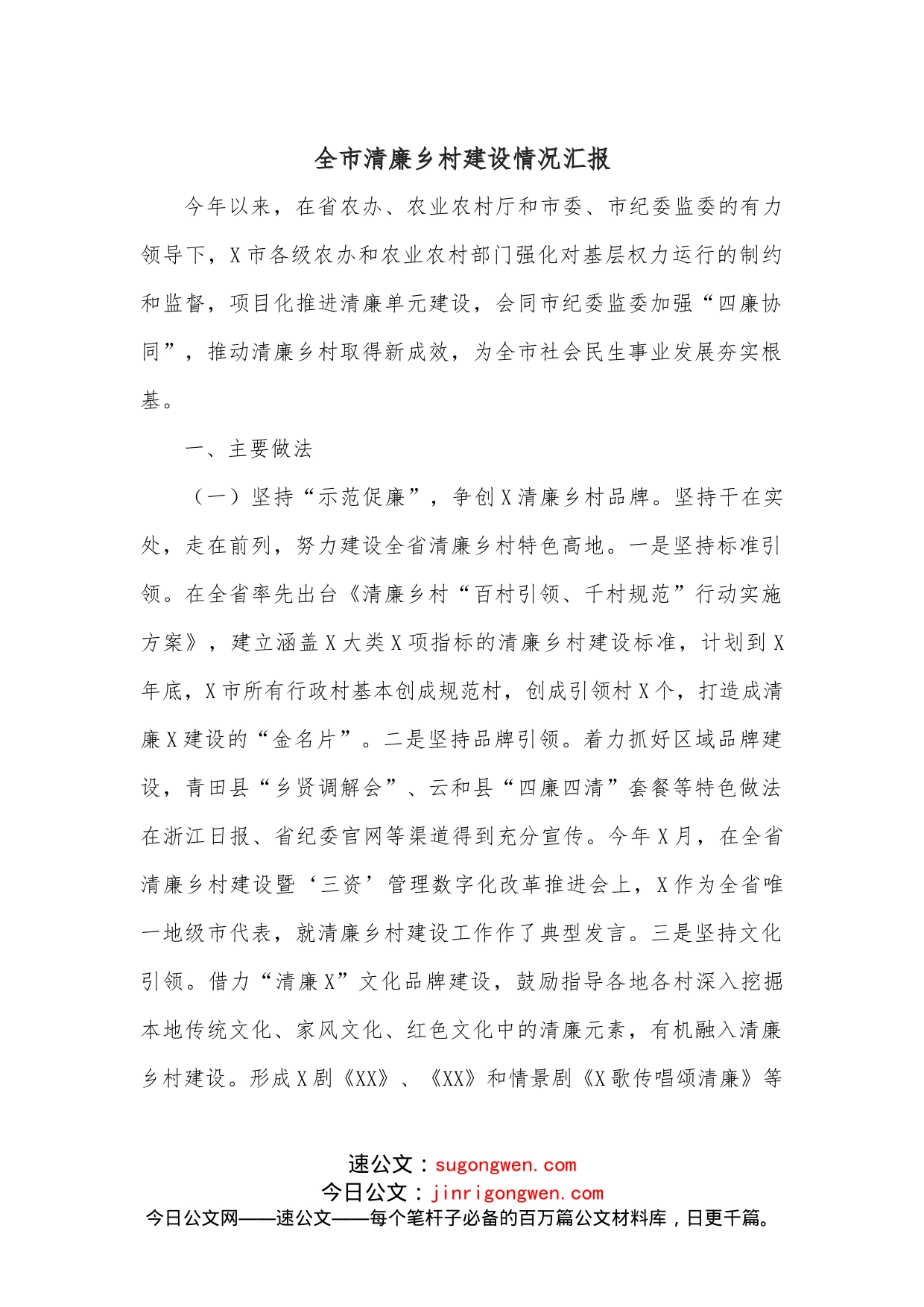 全市清廉乡村建设情况汇报_第1页