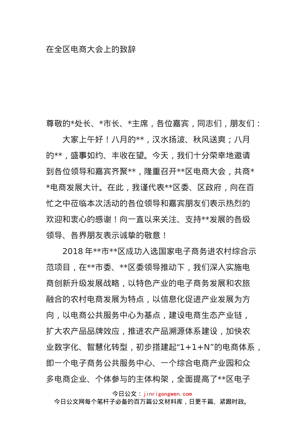在全区电商大会上的致辞_第1页