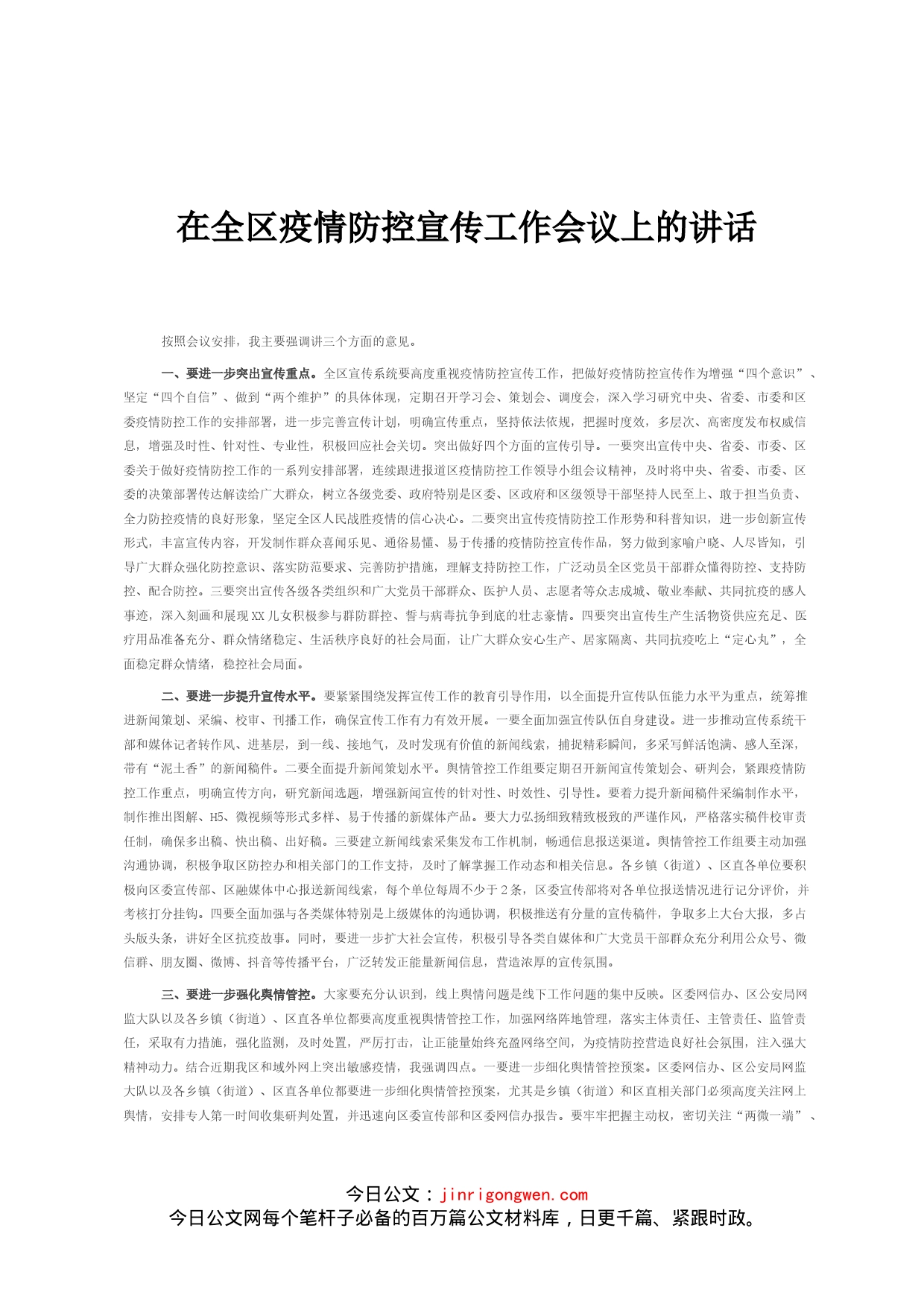 在全区疫情防控宣传工作会议上的讲话_第1页