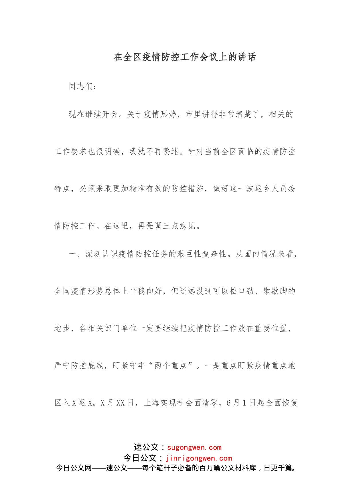 在全区疫情防控工作会议上的讲话_第1页