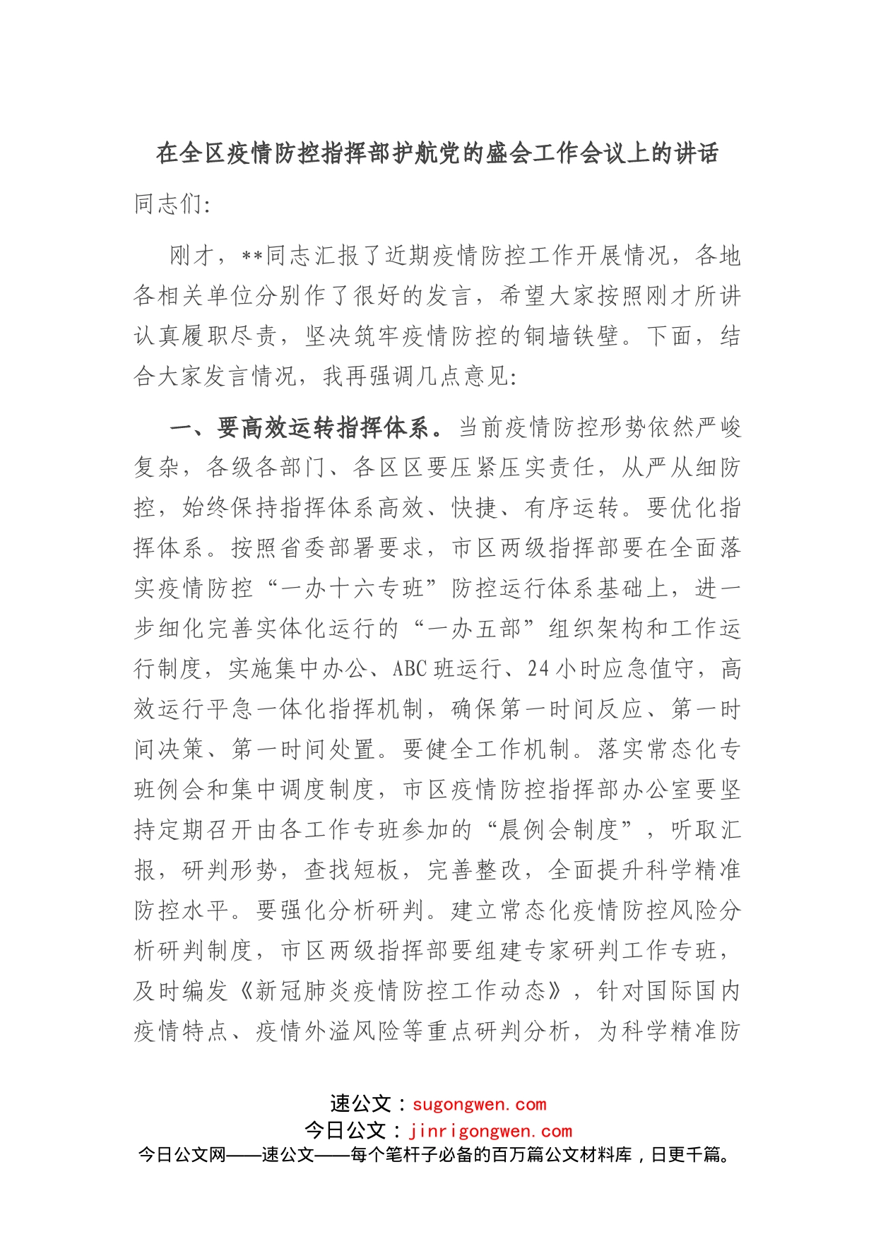 在全区疫情防控指挥部护航党的盛会工作会议上的讲话_第1页