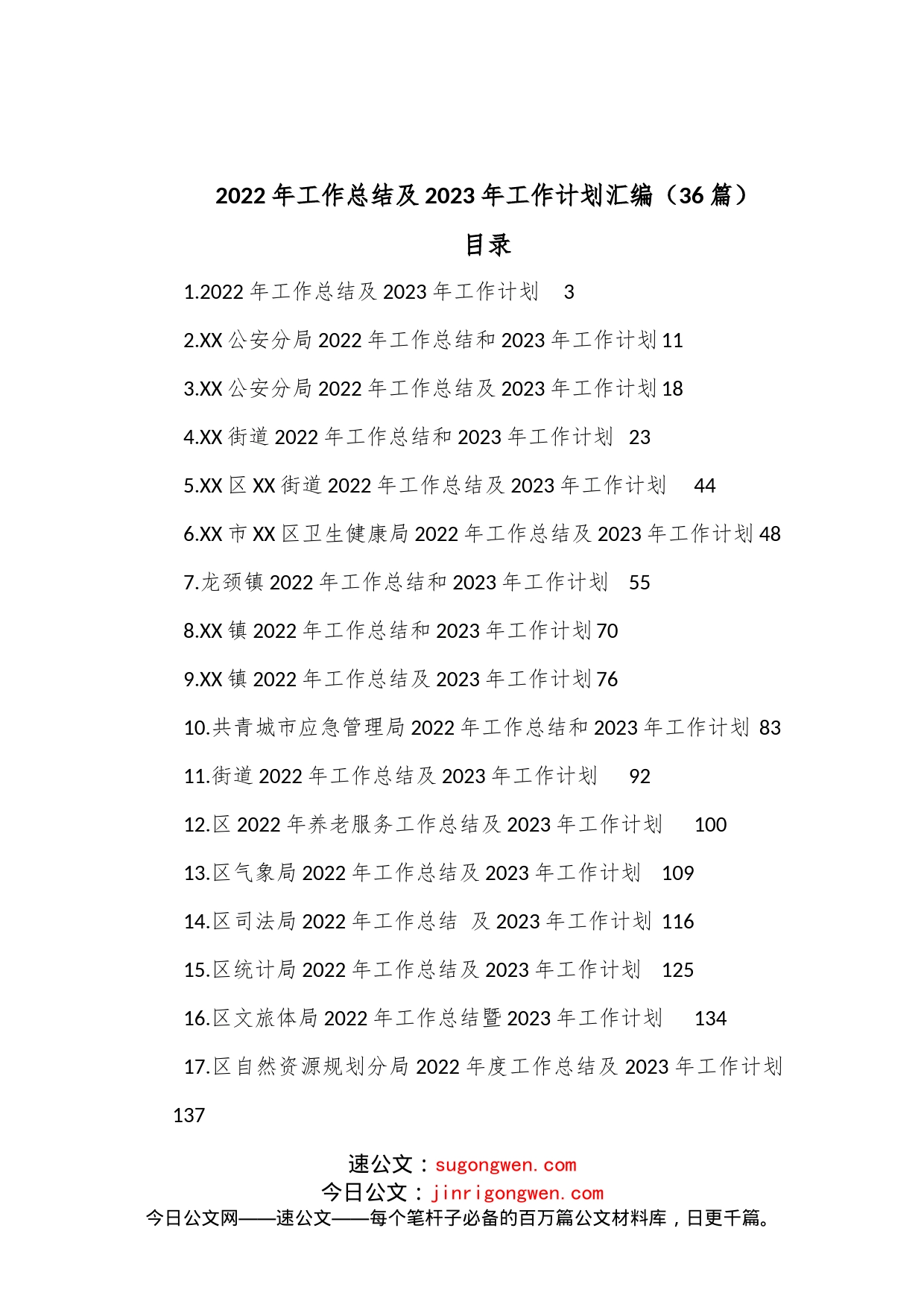 （36篇）022年工作总结及2023年工作计划汇编_第1页