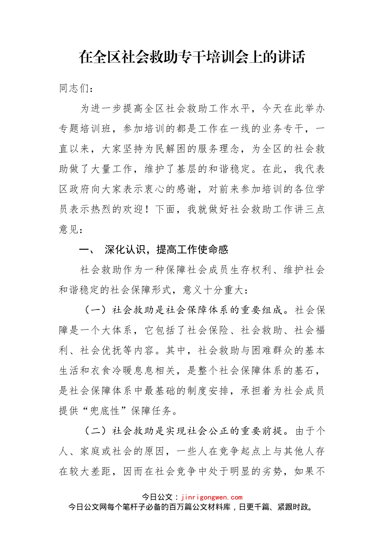 在全区社会救助专干培训会上的讲话_第1页