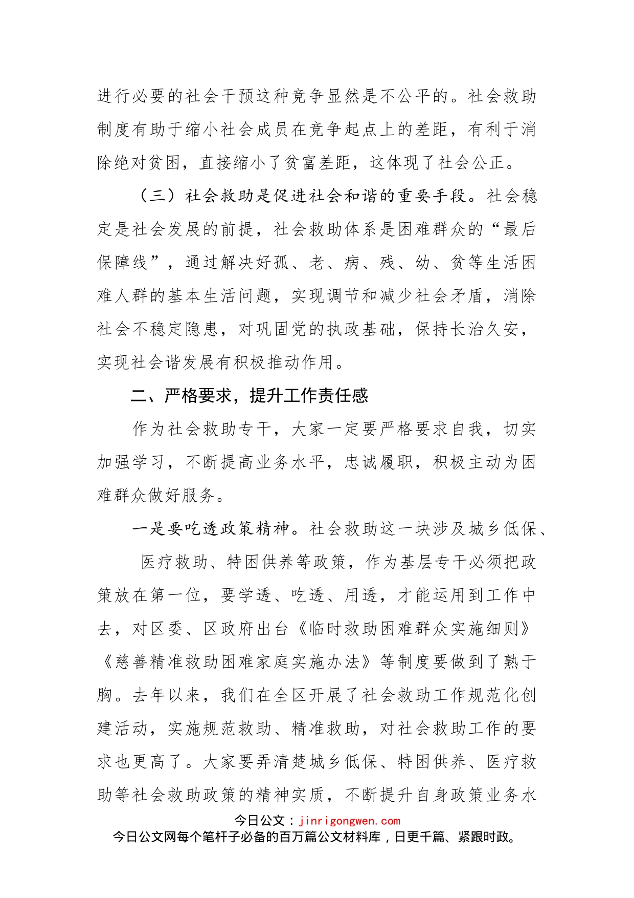 在全区社会救助专干培训会上的讲话_第2页