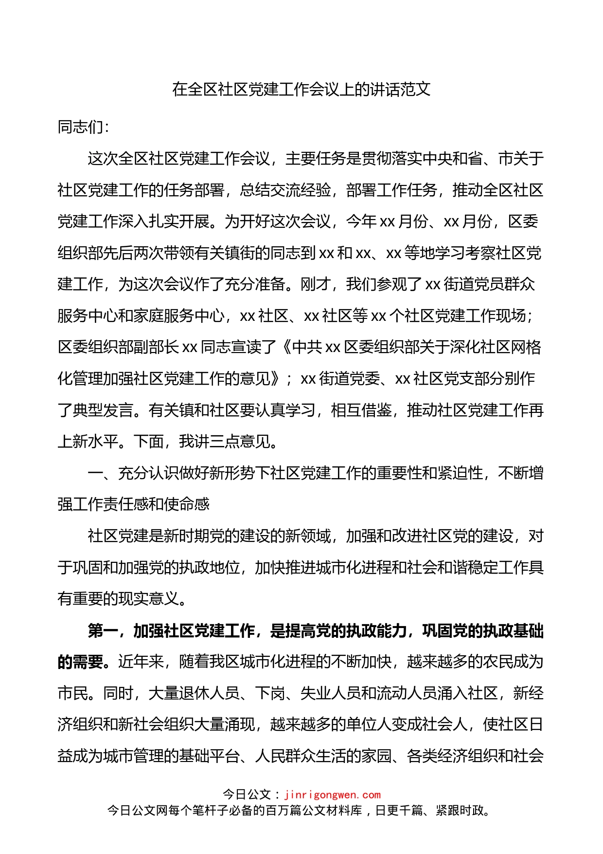 在全区社区党建工作会议上的讲话_第1页