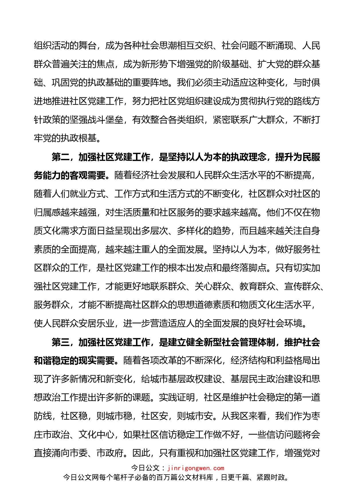 在全区社区党建工作会议上的讲话_第2页