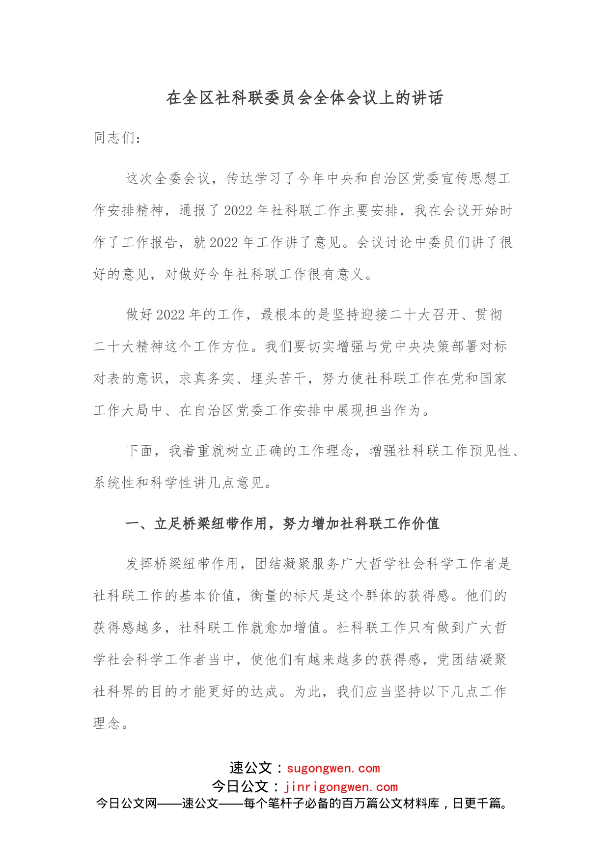 在全区社科联委员会全体会议上的讲话_第1页