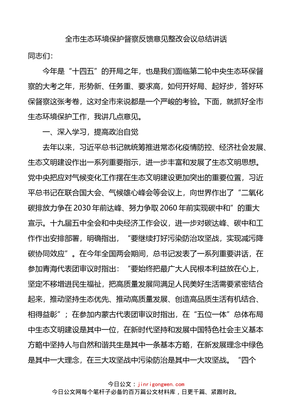 全市生态环境保护督察反馈意见整改会议总结讲话_第1页