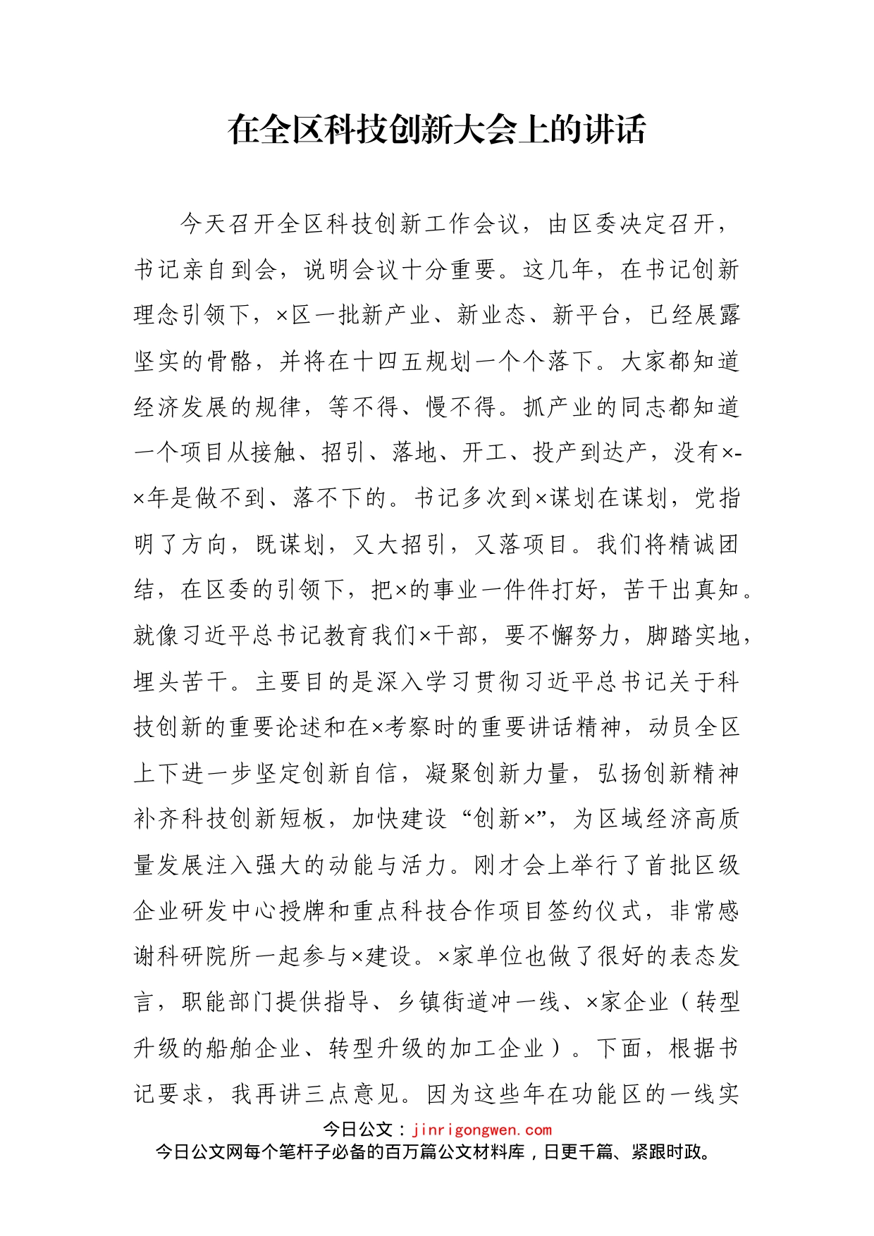 在全区科技创新大会上的讲话_第1页