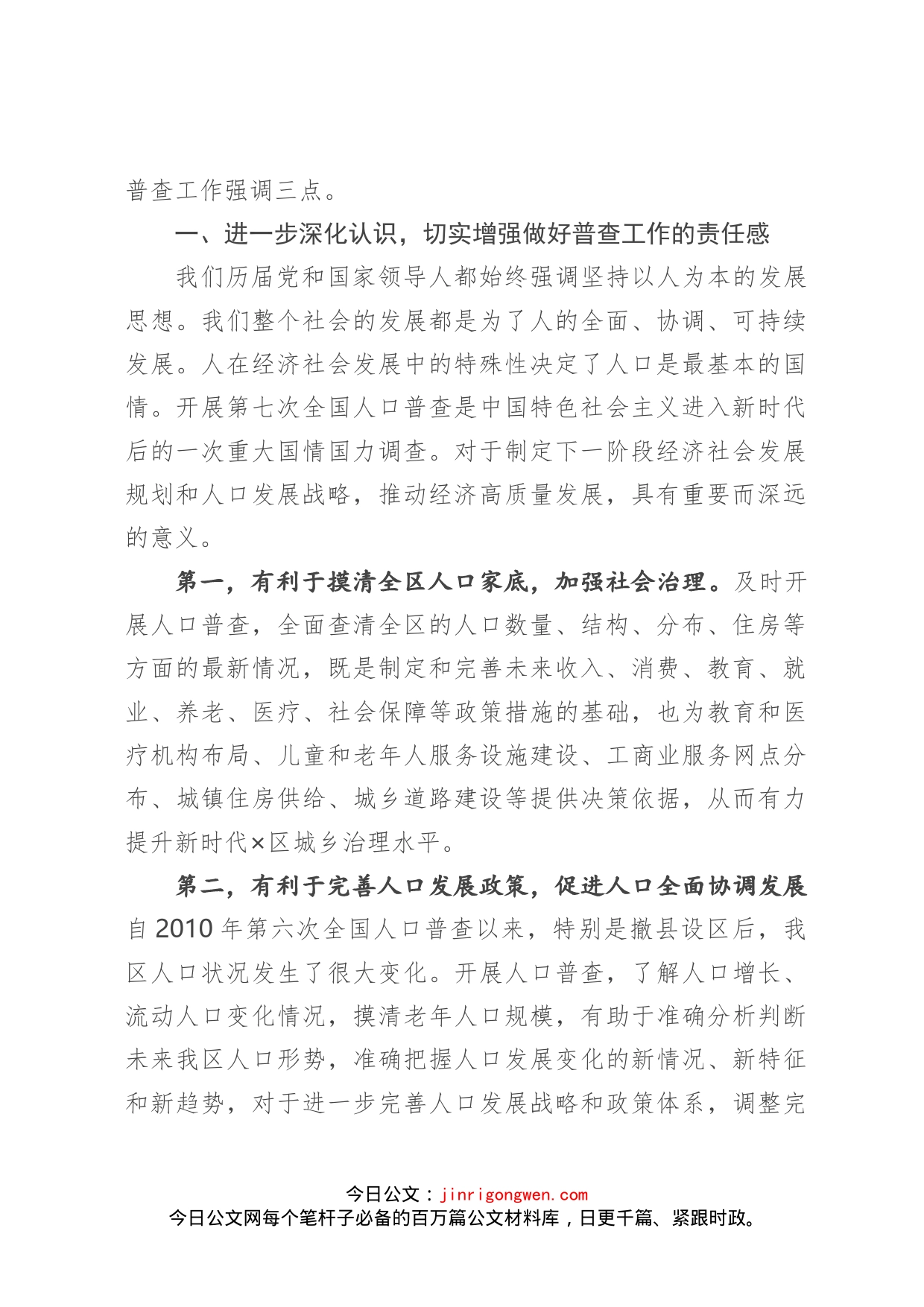 在全区第七次全国人口普查工作推进会上的讲话_第2页