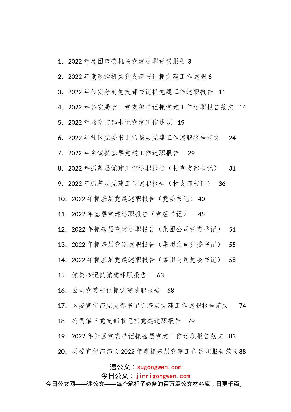 （38篇）抓基层党建工作述职报告汇编_第1页