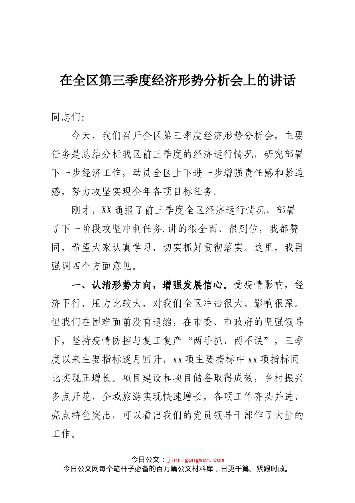 在全区第三季度经济形势分析会上的讲话_第1页