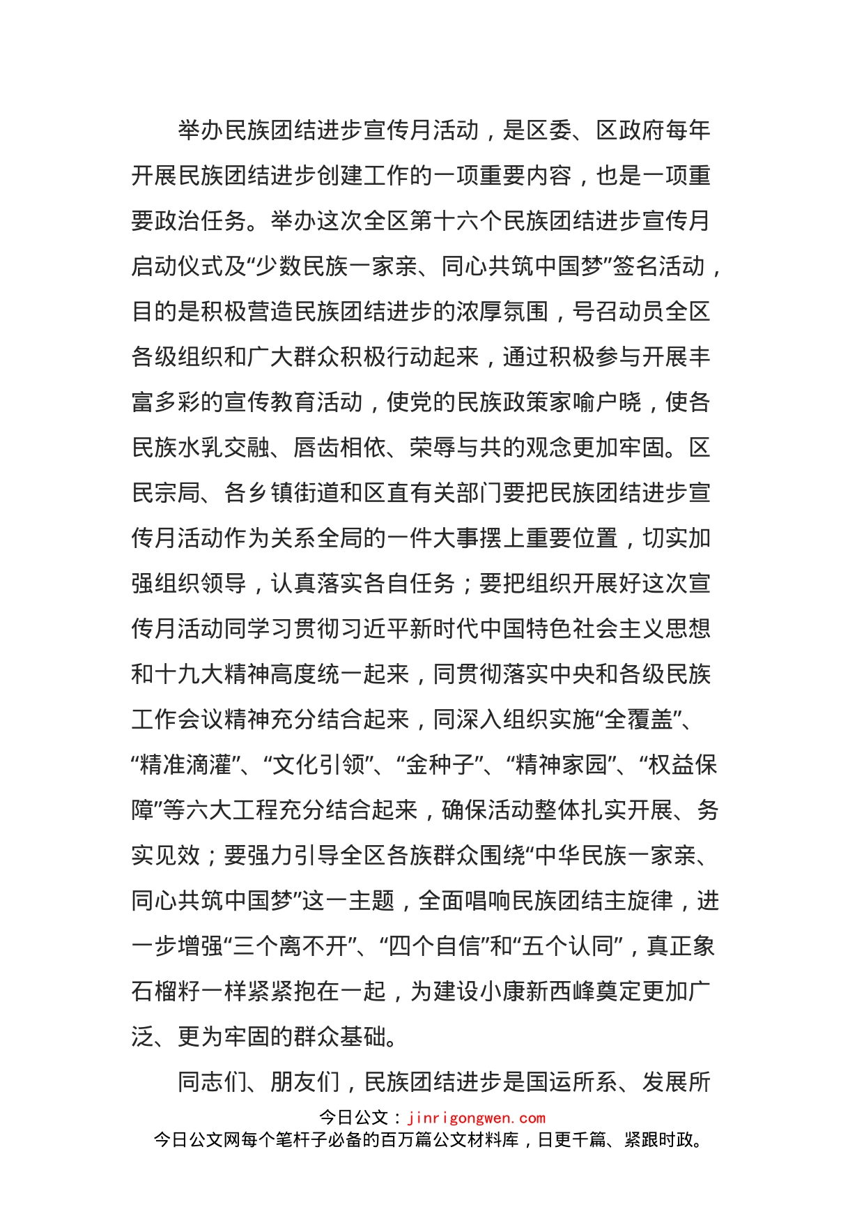 在全区第十六个民族团结进步宣传月启动仪式上的致辞_第2页