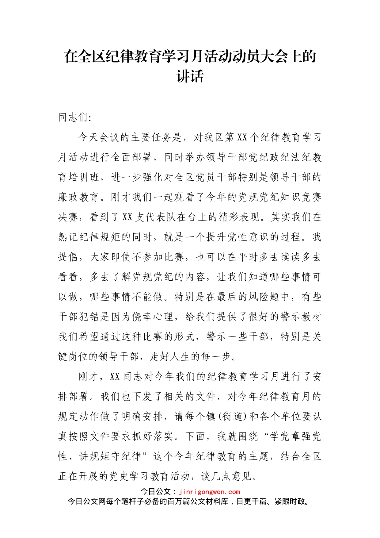 在全区纪律教育学习月活动动员大会上的讲话_第1页