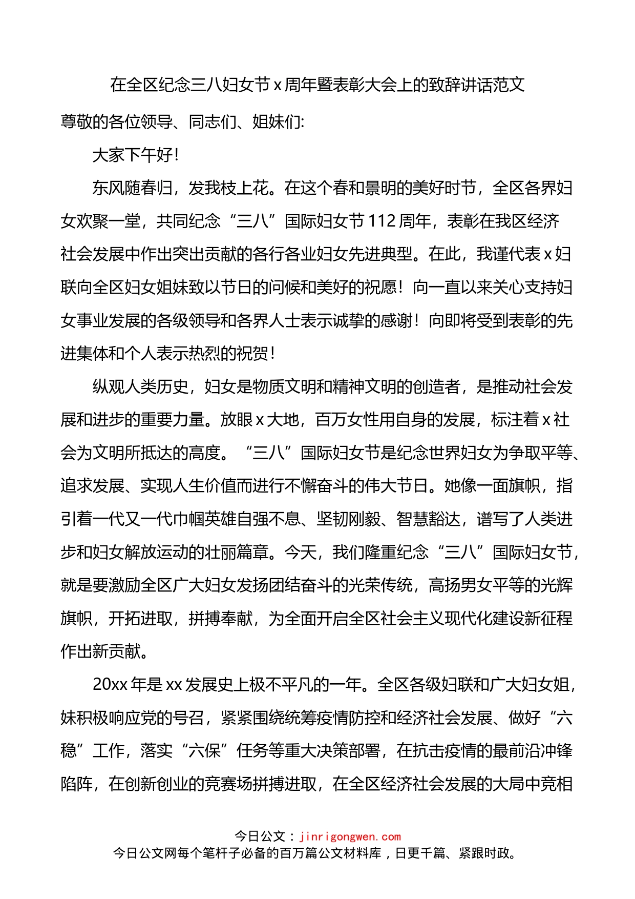 在全区纪念三八妇女节x周年暨表彰大会上的致辞_第1页
