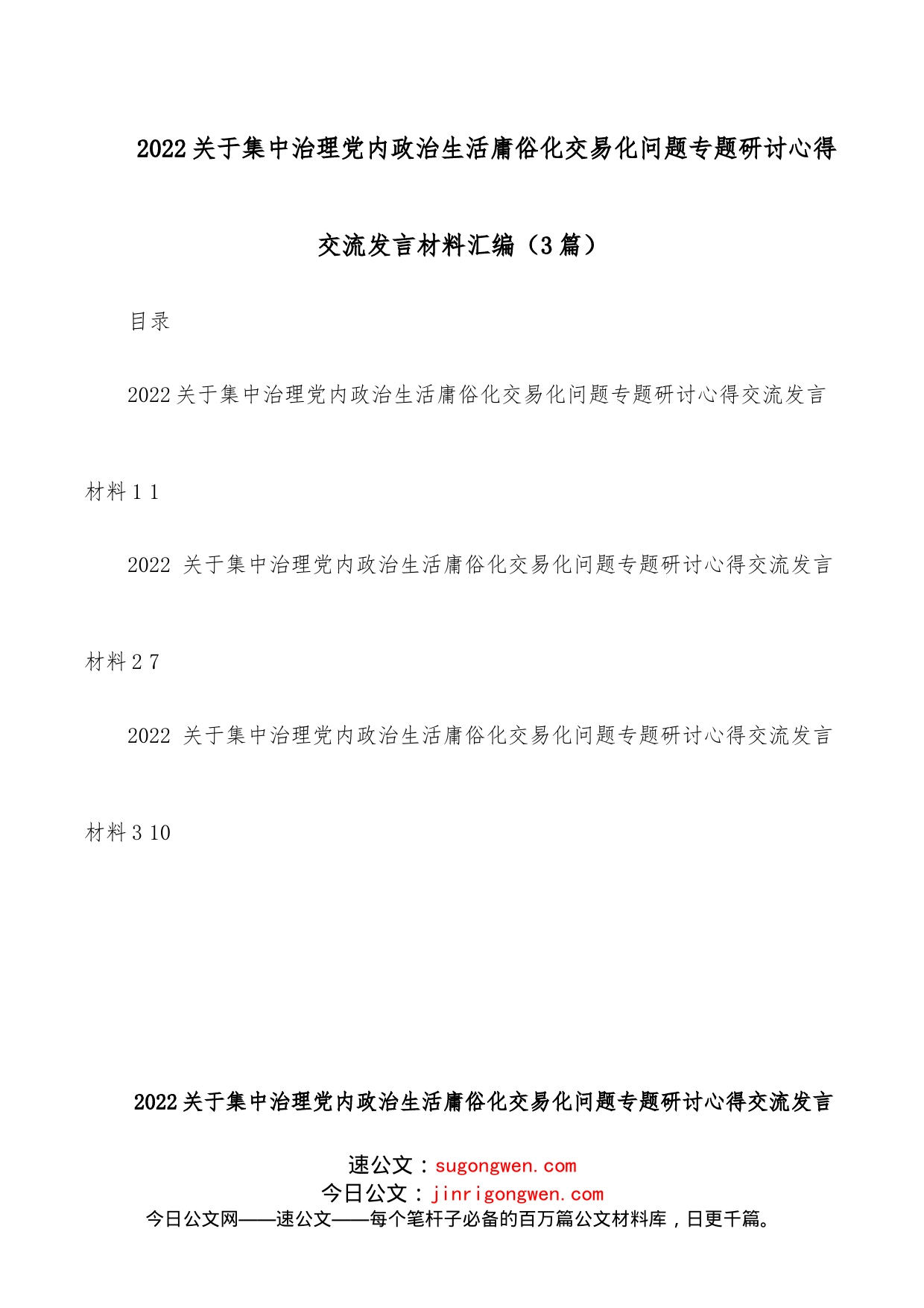 （3篇）2022关于集中治理党内政治生活庸俗化交易化问题专题研讨心得交流发言材料汇编_第1页