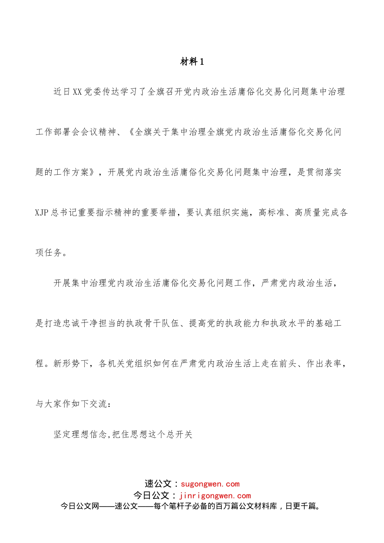 （3篇）2022关于集中治理党内政治生活庸俗化交易化问题专题研讨心得交流发言材料汇编_第2页