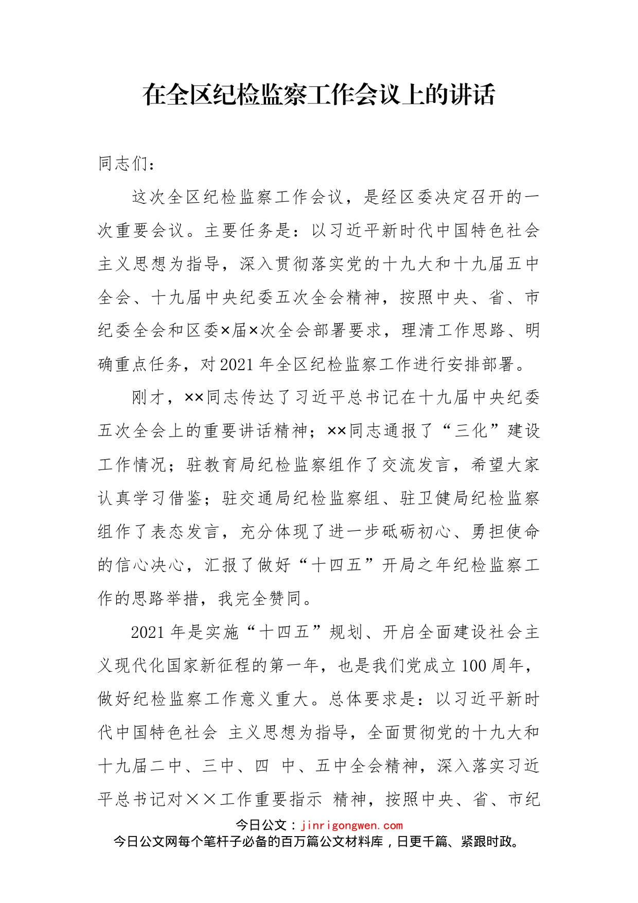 在全区纪检监察工作会议上的讲话_第1页